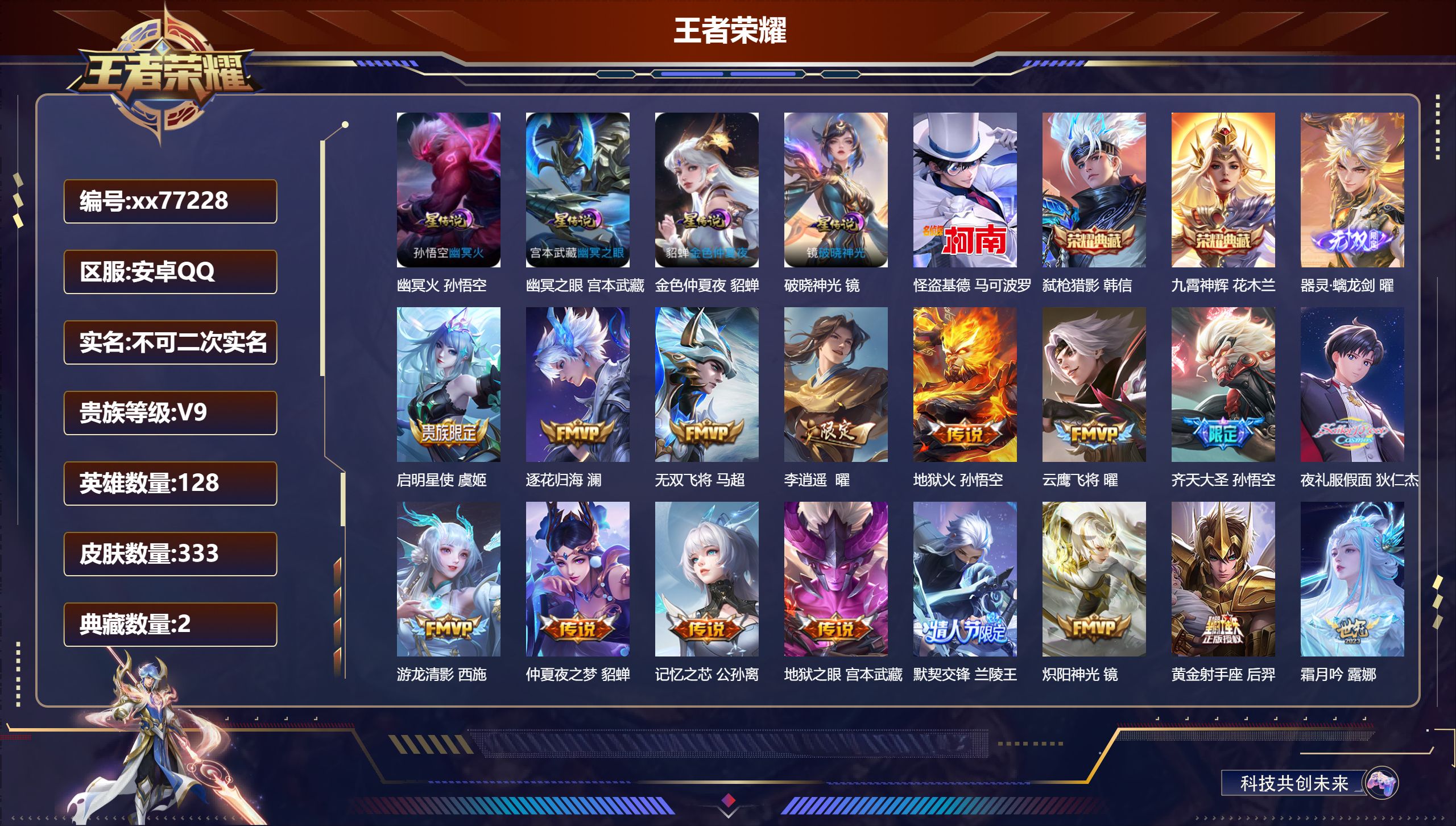 王者荣耀账号安卓QQ@77228 不包人脸 V9 贵族积分 安卓QQ/333皮肤/128英雄/2典藏/0珍品无双/1无双