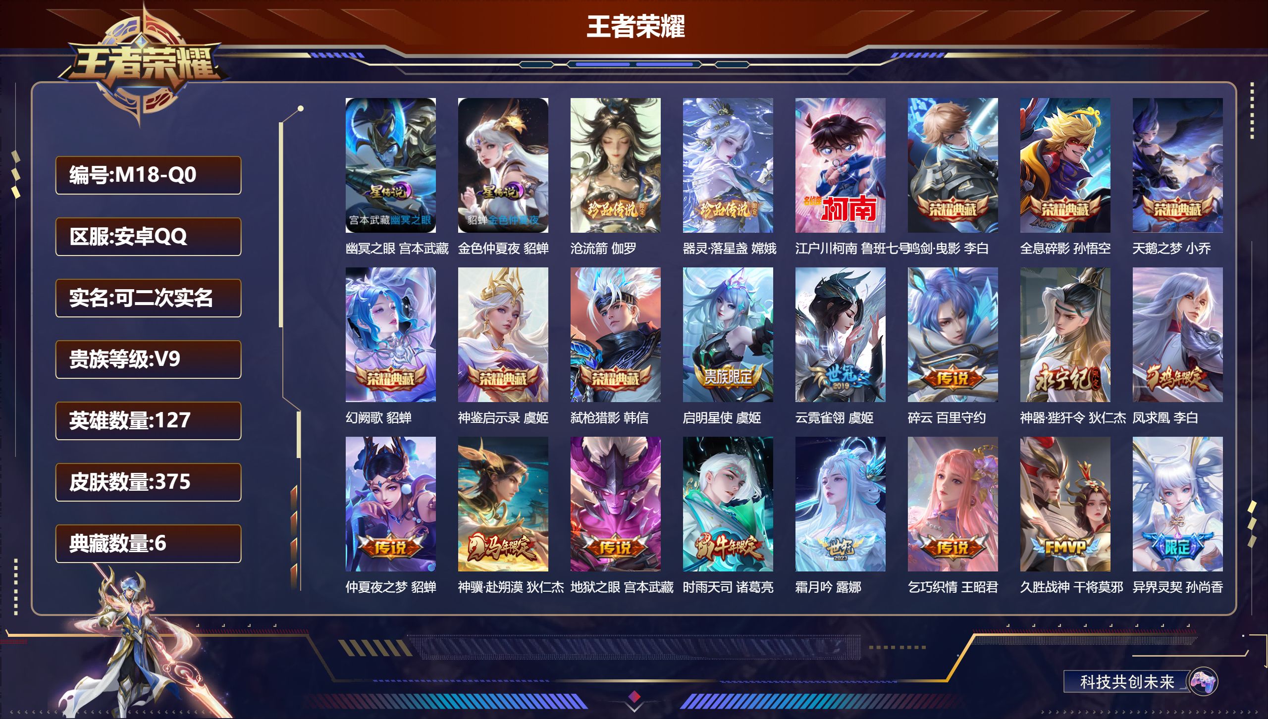 王者荣耀账号安卓QQ-V9-6典藏3珍品传说22传说 2星传说 幽冥之眼 金色仲夏夜【全皮英雄】 百里守约全皮 【典藏】