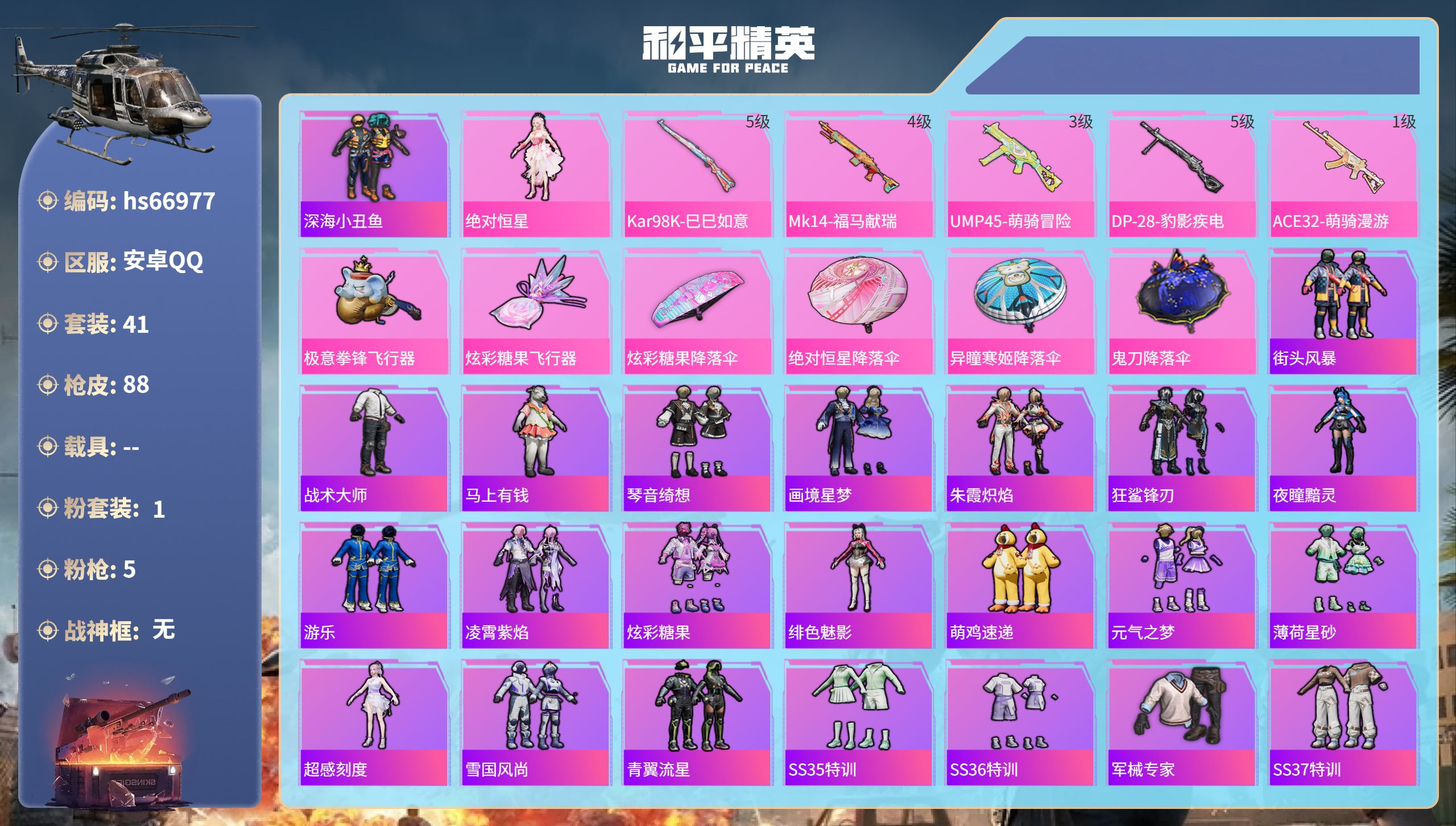 和平精英账号安卓QQhs66977 安卓手Q-3王牌印记-1粉装-5特效枪-20527热力值-41套装-88枪皮-2卓越