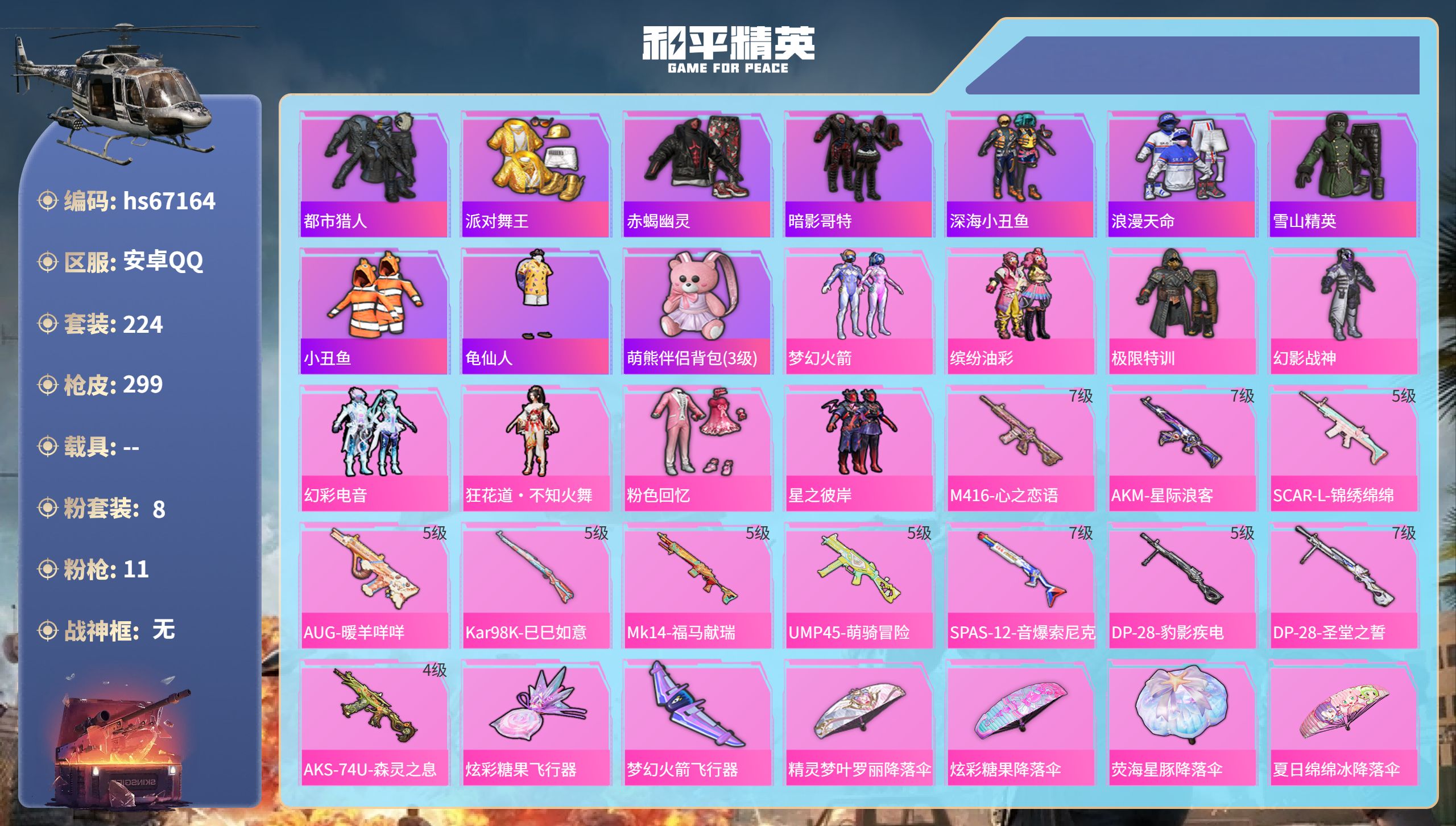 和平精英账号安卓QQhs67164 安卓手Q-18王牌印记-8粉装-11特效枪-90031热力值-224套装-299枪皮