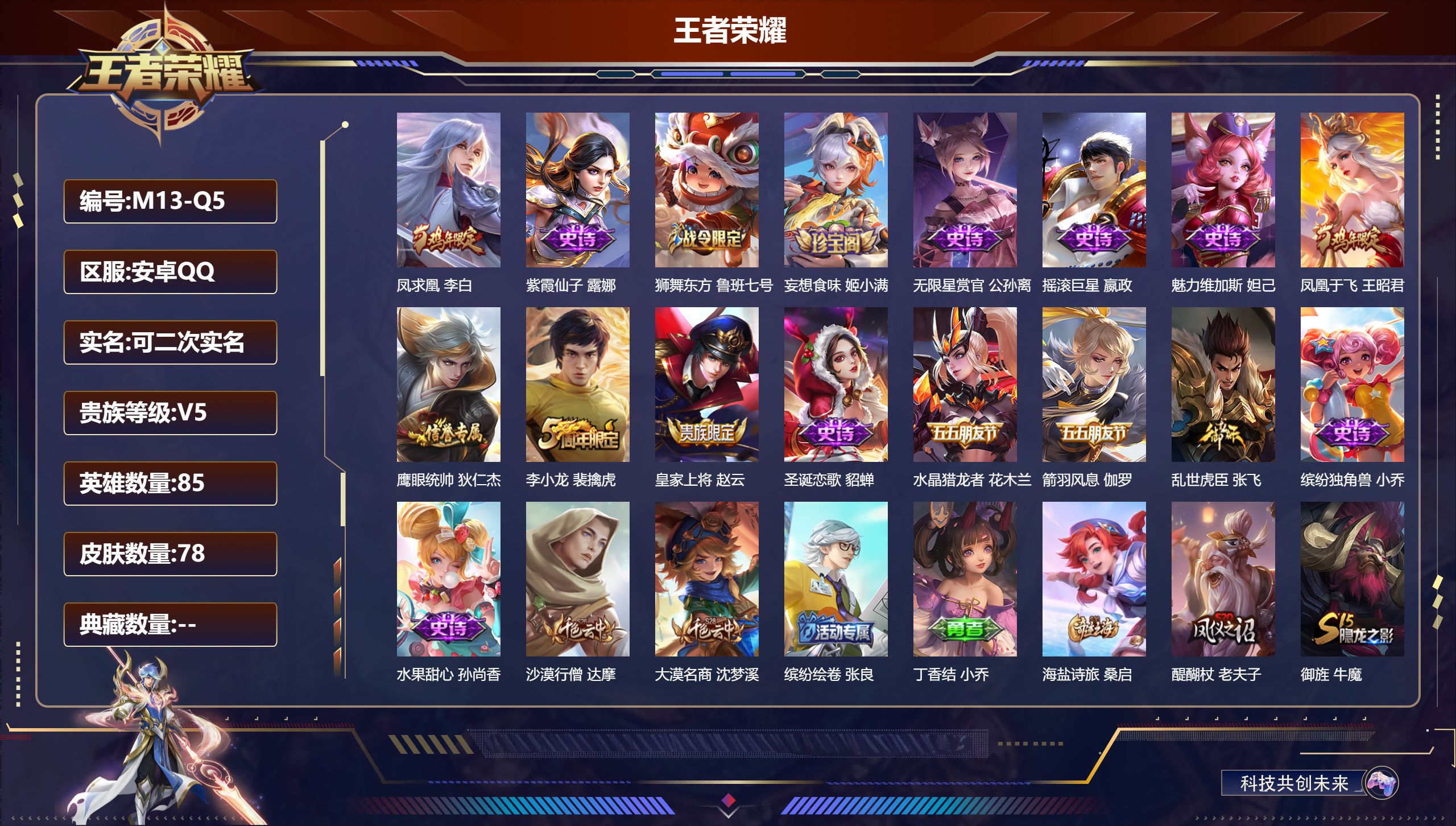 王者荣耀账号安卓QQ85英雄-78皮肤--V5-1传说 【传说】 凤求凰 【热门】凤凰于飞 神迹守卫钟馗 狮舞东方 无限