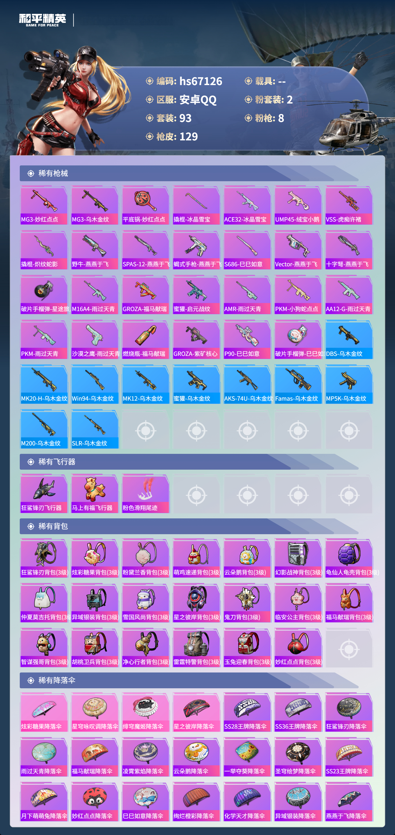 HPSJ4149643和平精英账号详情图7 HPSJ4149643和平精英账号详情图7