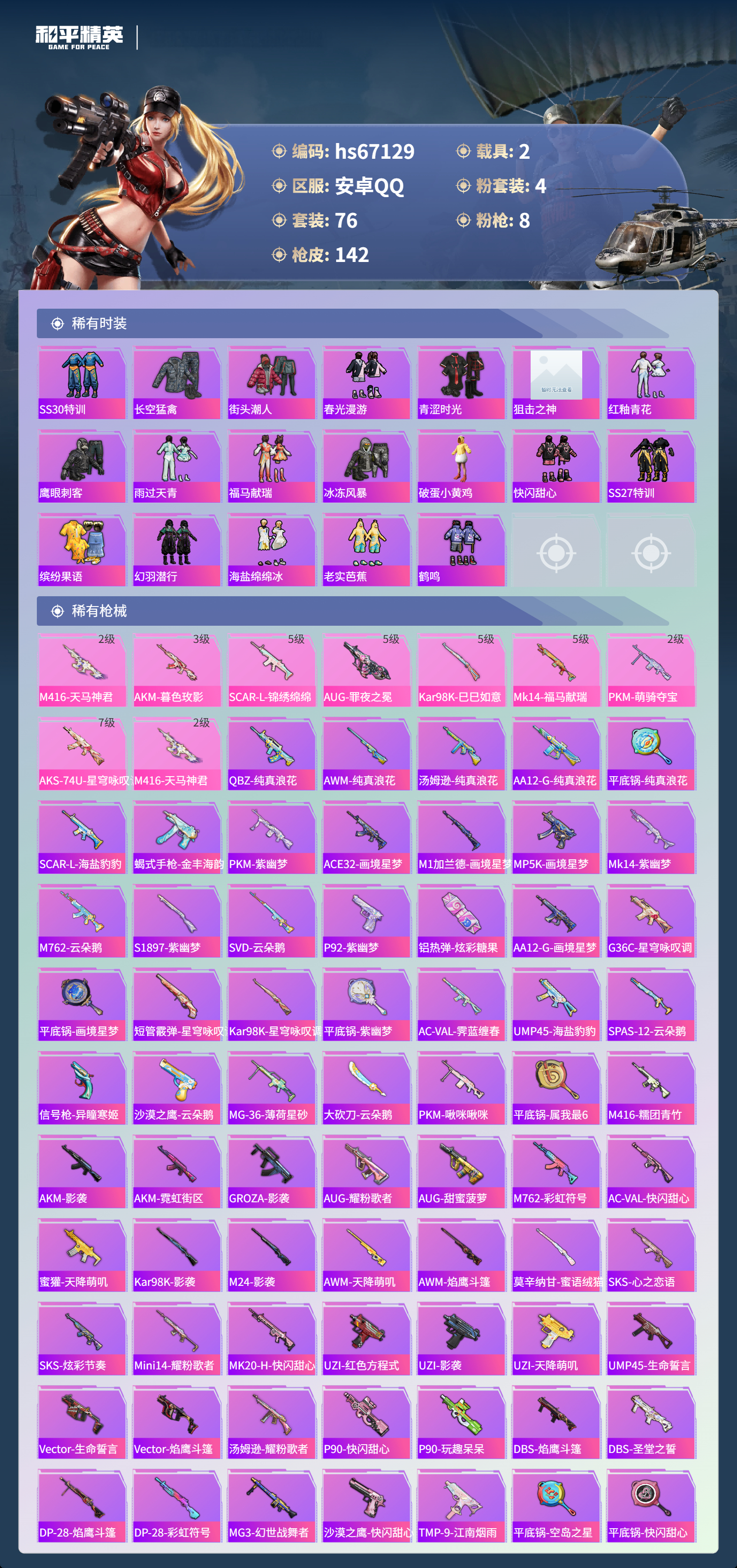 HPSJ4149380和平精英账号详情图6 HPSJ4149380和平精英账号详情图6