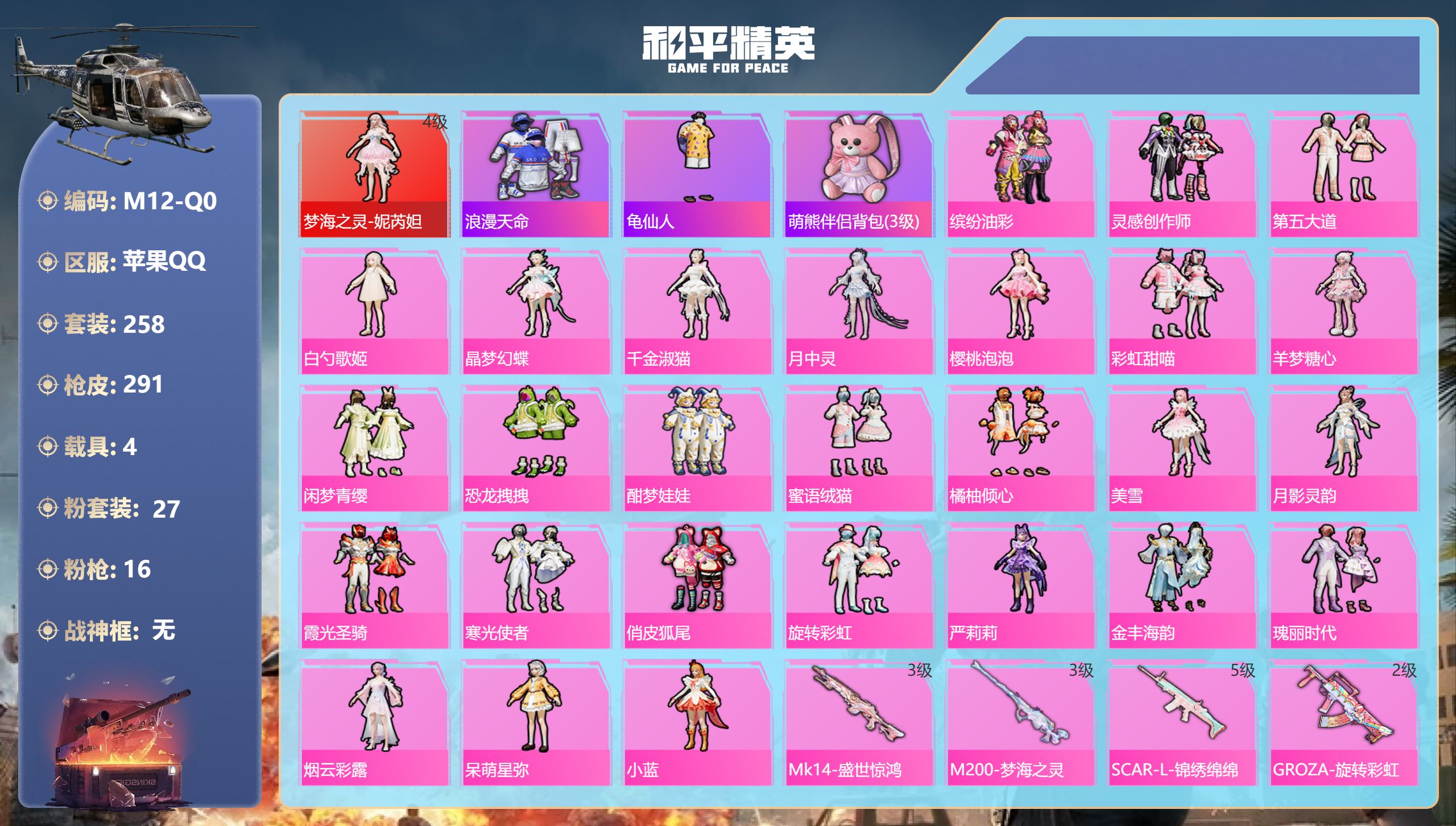 和平精英账号苹果QQ妮芮妲4级 小番茄 1红装1稀有4载具27粉装16特效枪19热门258套装291枪皮 热力值 9印记