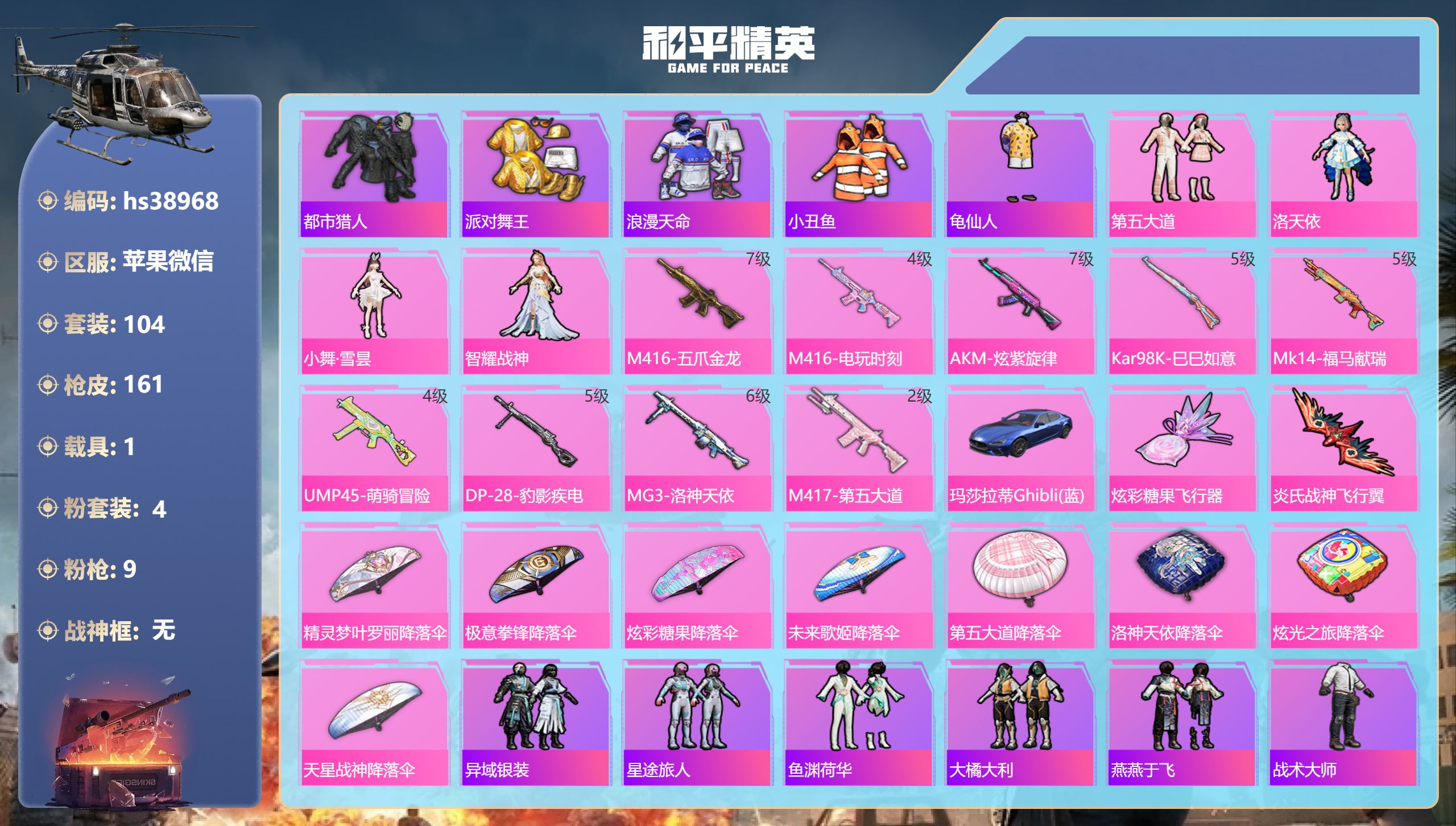 和平精英账号苹果微信hs38968 苹果微信-13王牌印记-4粉装-9特效枪-1载具-49633热力值-104套装-16