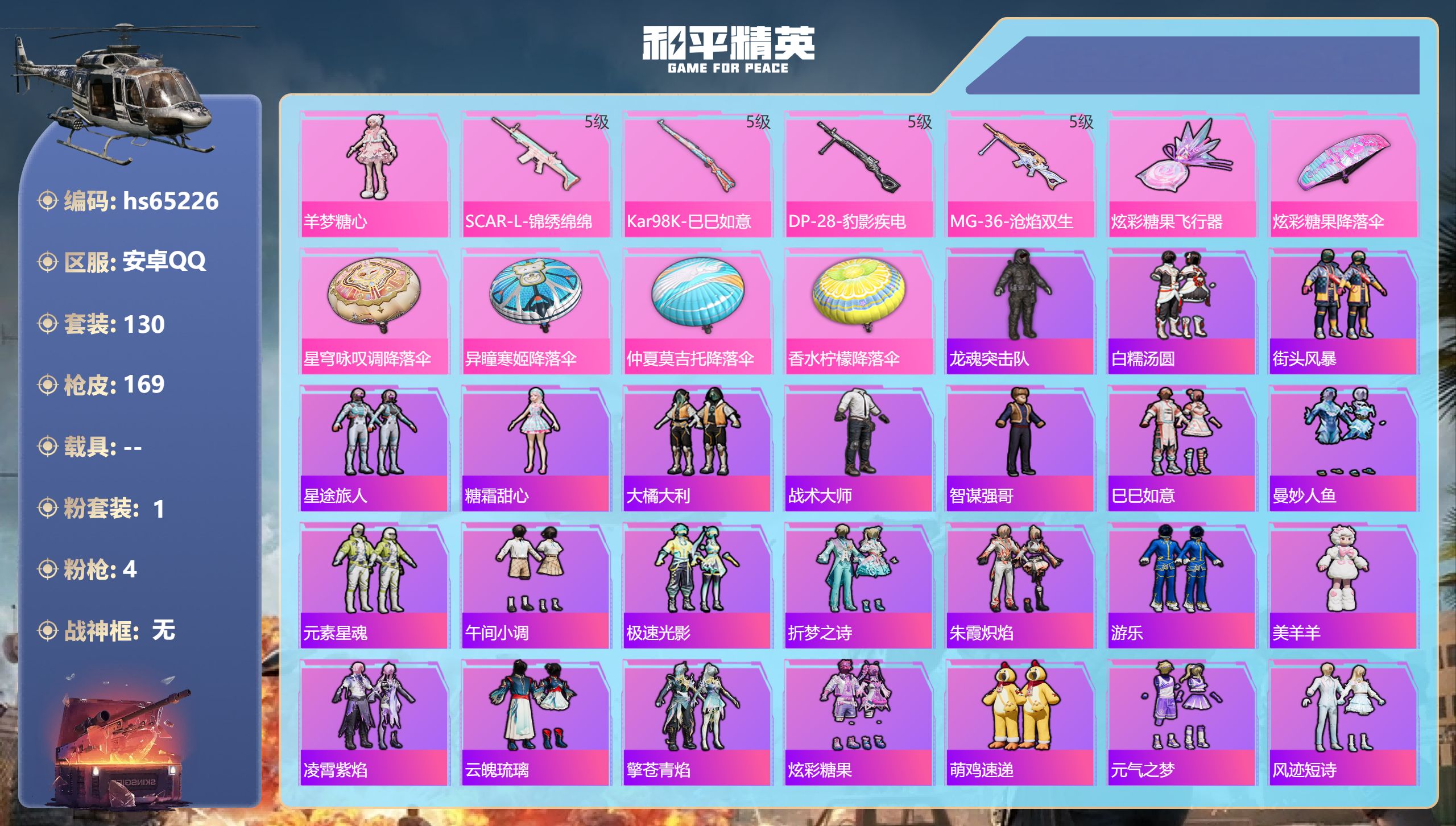 和平精英账号安卓QQhs65226 安卓手Q-2王牌印记-1粉装-4特效枪-41625热力值-130套装-169枪皮
【