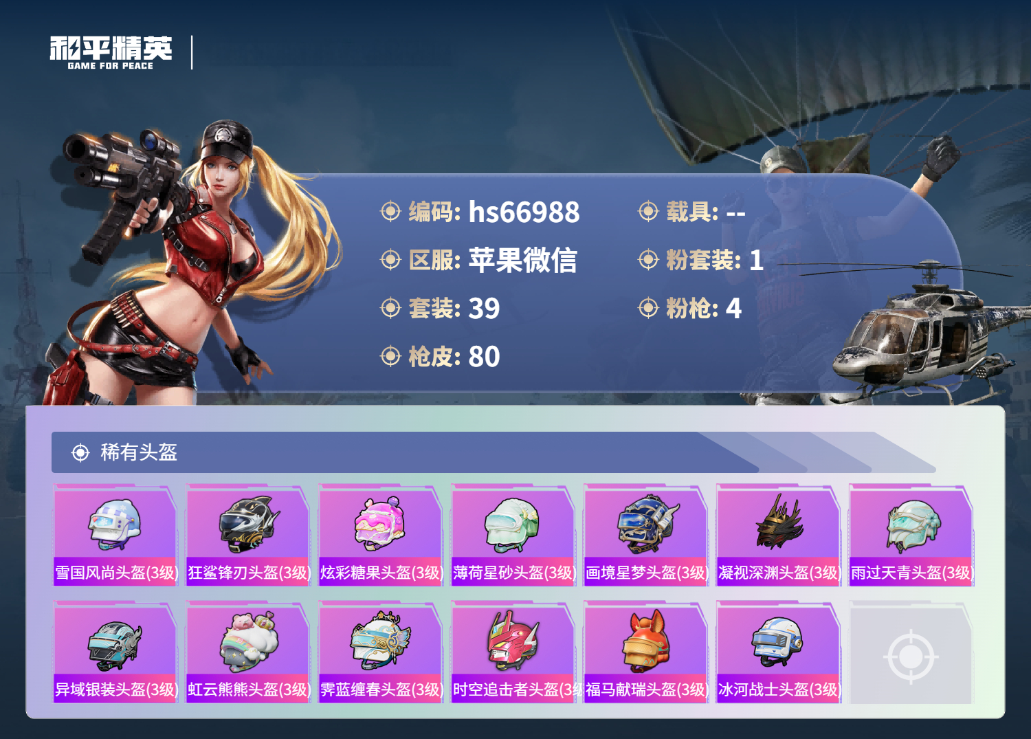 HPSJ4147983和平精英账号详情图7