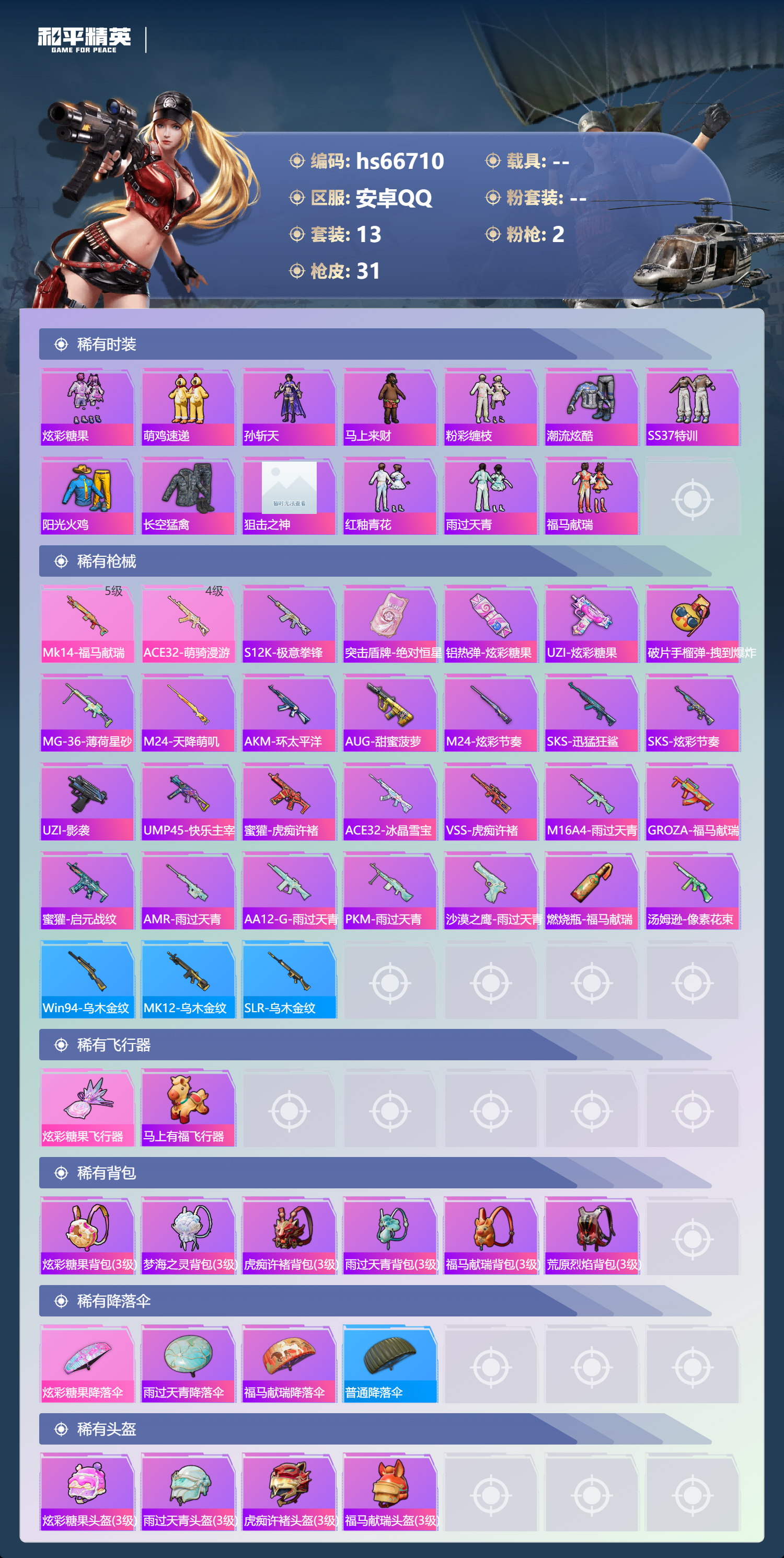 HPSJ4145190和平精英账号详情图4 HPSJ4145190和平精英账号详情图4