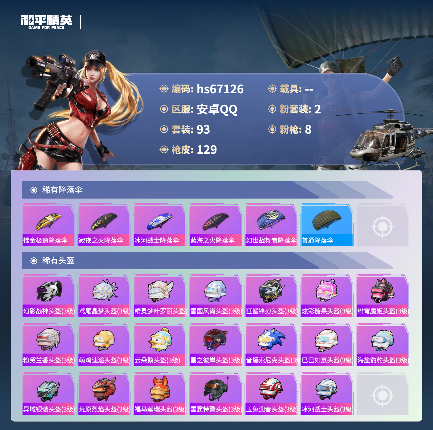 HPSJ4149643和平精英账号详情图8 HPSJ4149643和平精英账号详情图8