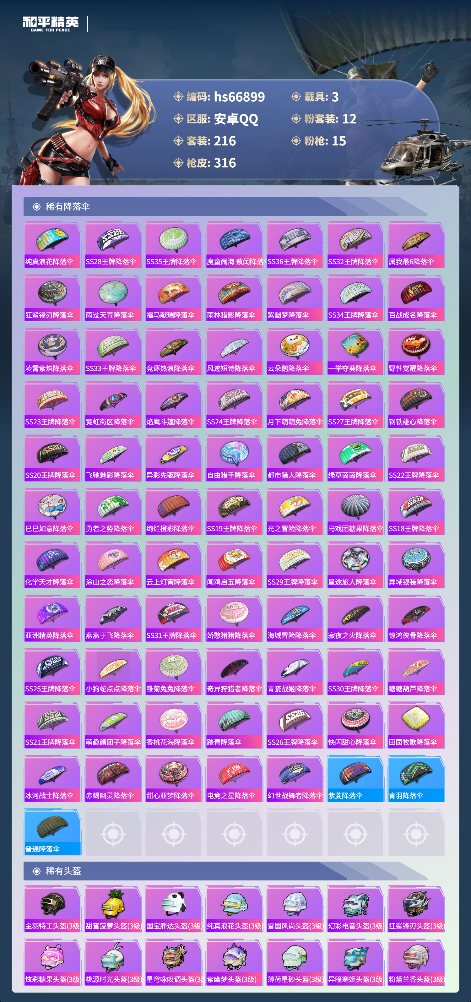 HPSJ4147416和平精英账号详情图12 HPSJ4147416和平精英账号详情图12