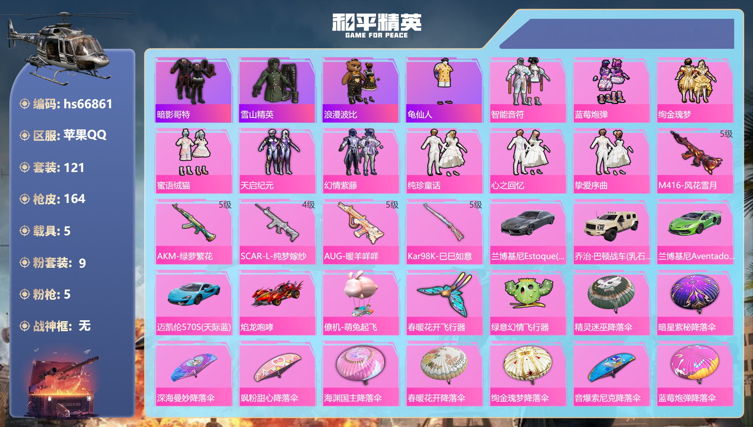 和平精英账号苹果QQhs66861 苹果手Q-6王牌印记-9粉装-5特效枪-5载具-60227热力值-121套装-164