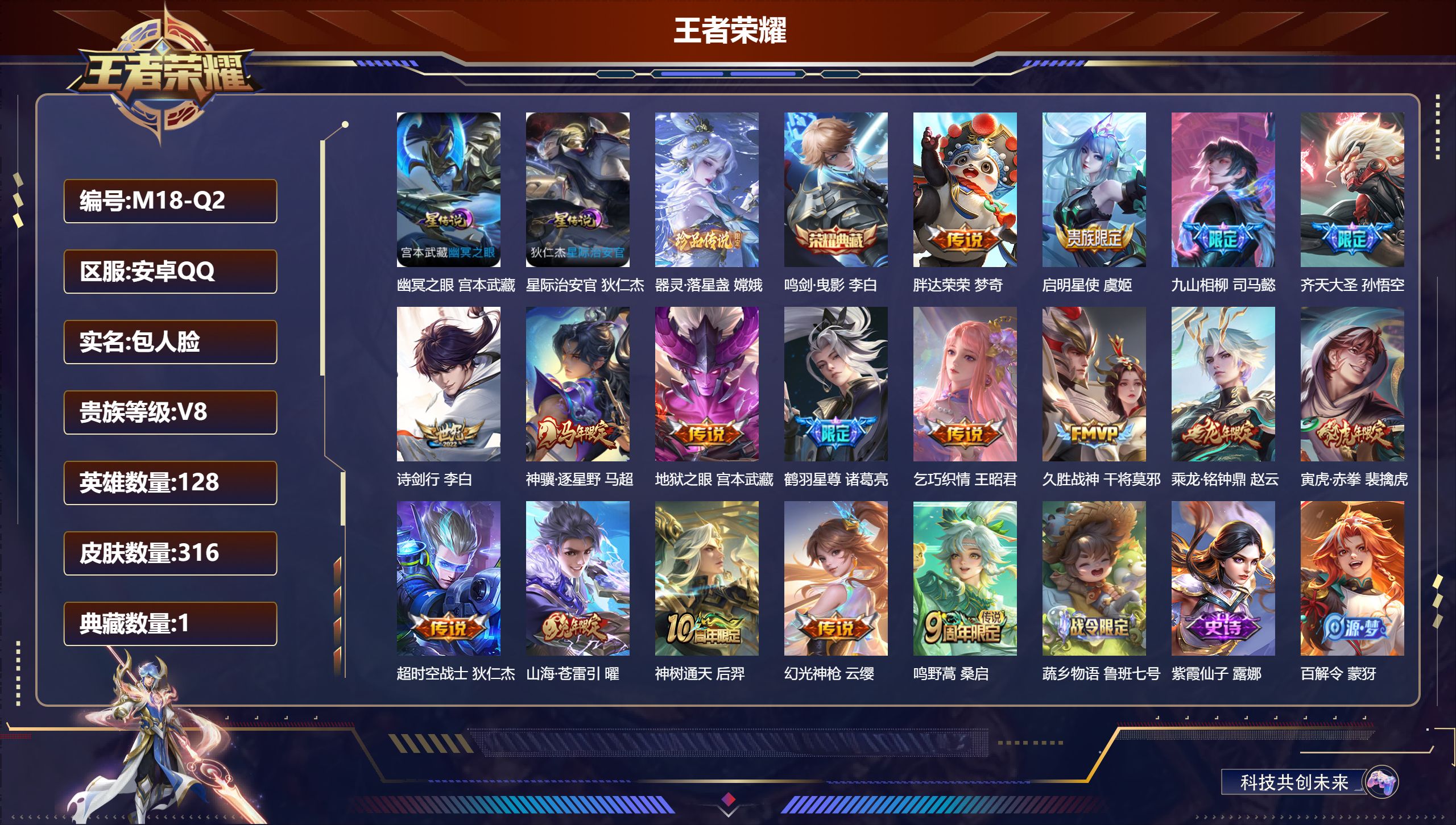 王者荣耀账号安卓QQ128英雄-316皮肤--V8-1典藏1珍品传说17传说 打野31段 2星传说 幽冥之眼 星际治安官