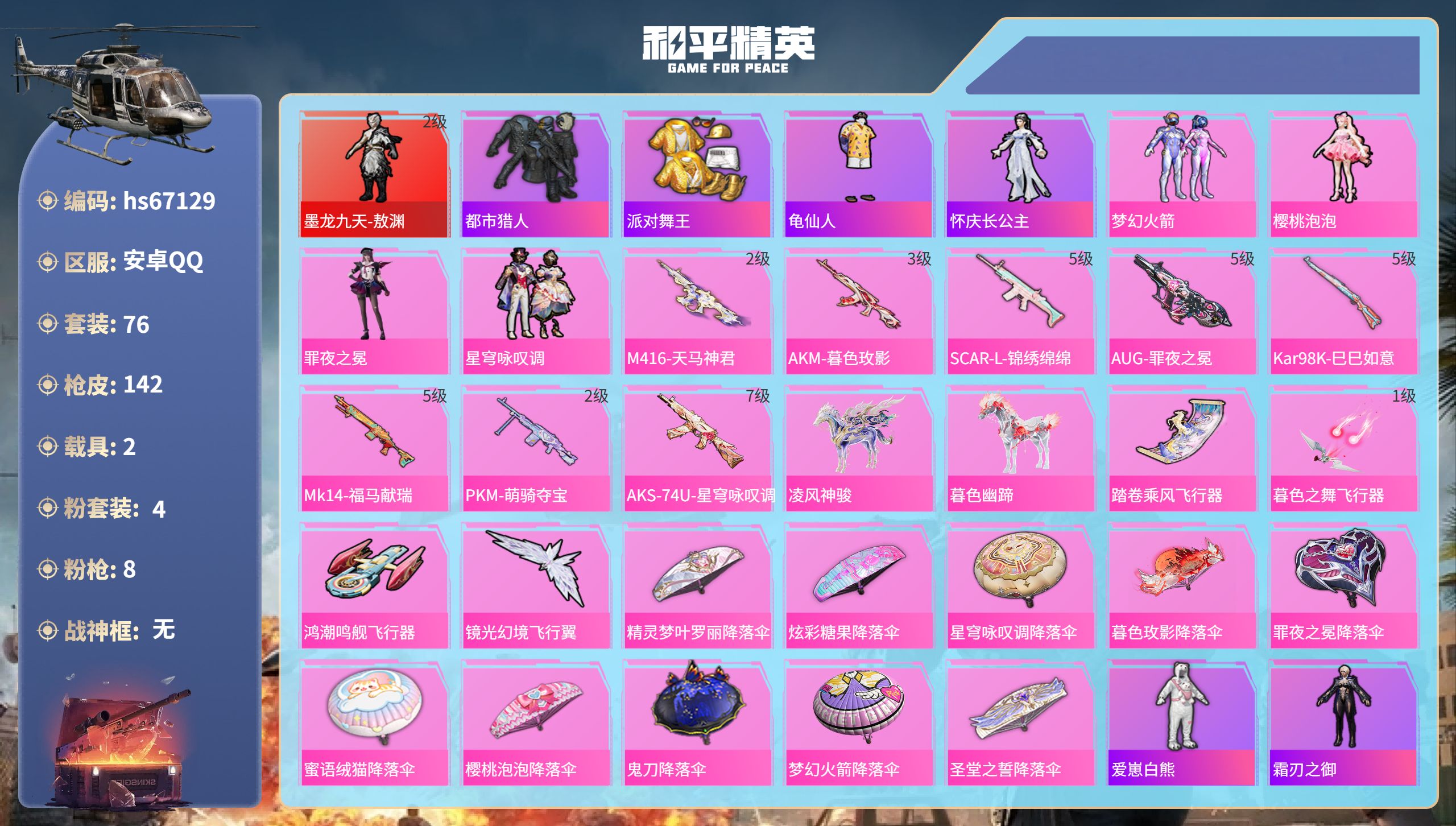 和平精英账号安卓QQhs67129 安卓手Q-8王牌印记-1红装-4粉装-8特效枪-2载具-44435热力值-76套装-