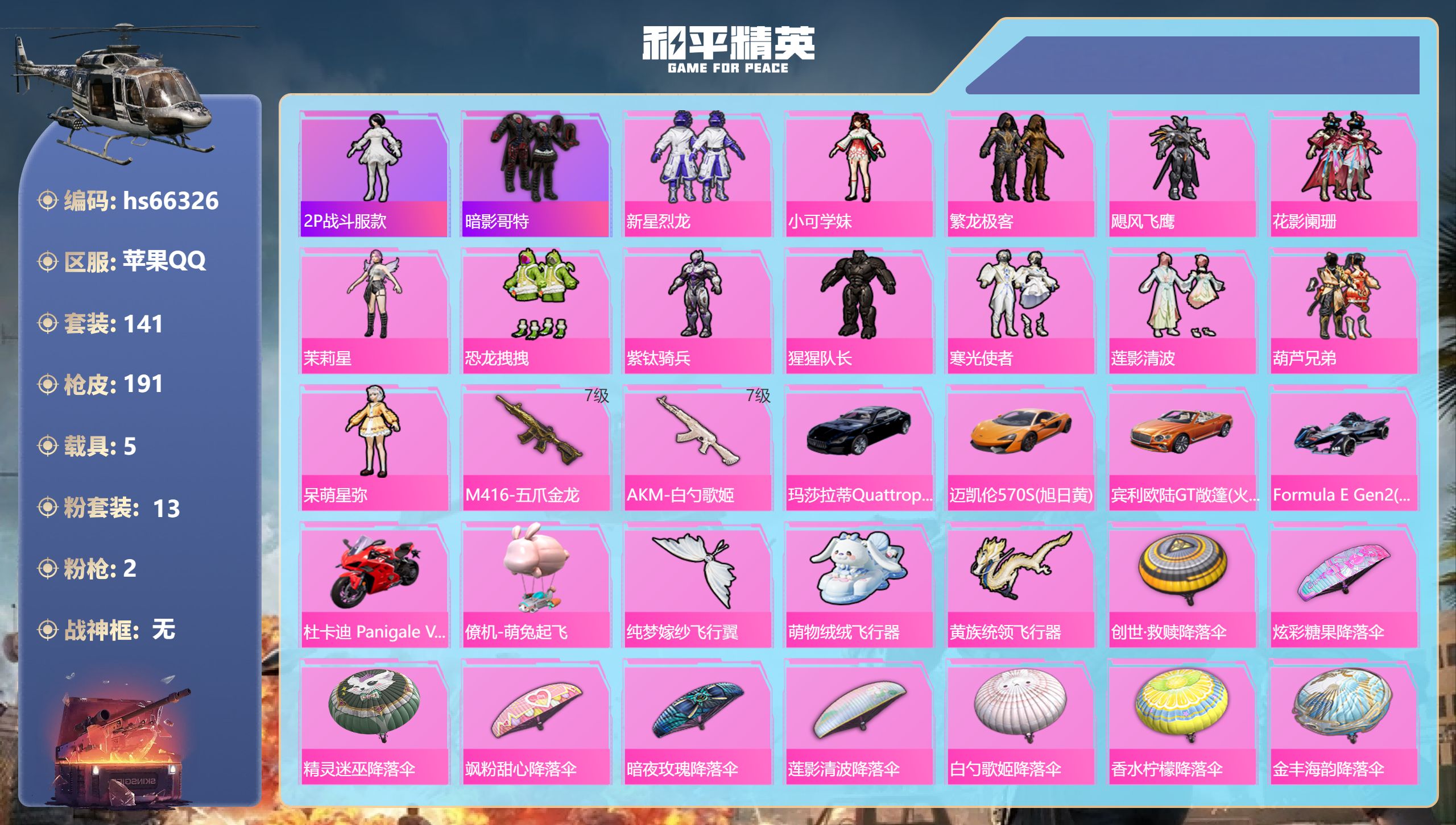 和平精英账号苹果QQhs66326 苹果手Q-7王牌印记-13粉装-2特效枪-5载具-68934热力值-141套装-19
