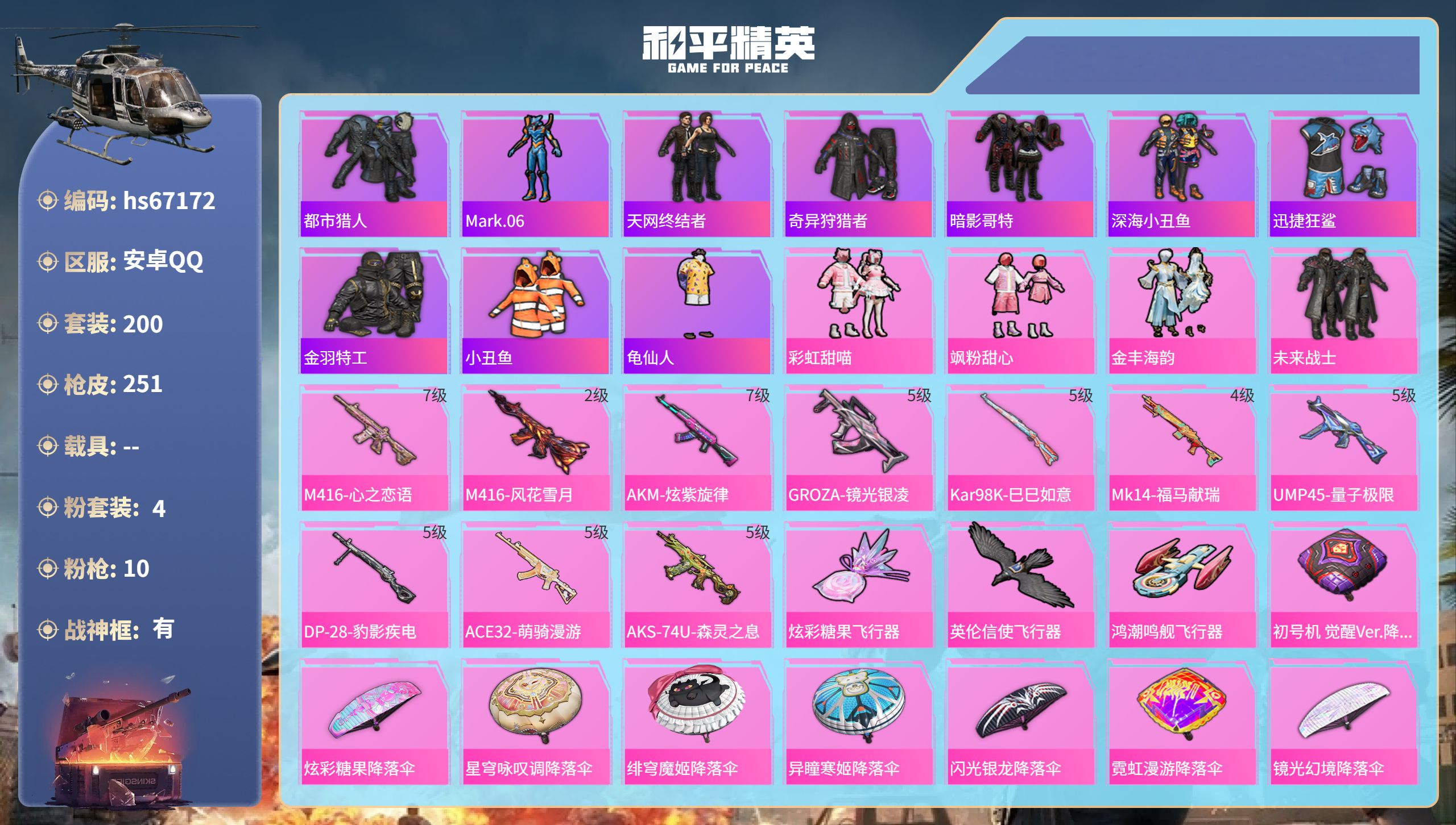 和平精英账号安卓QQhs67172 安卓手Q-18王牌印记-有战神框-4粉装-10特效枪-76779热力值-200套装-