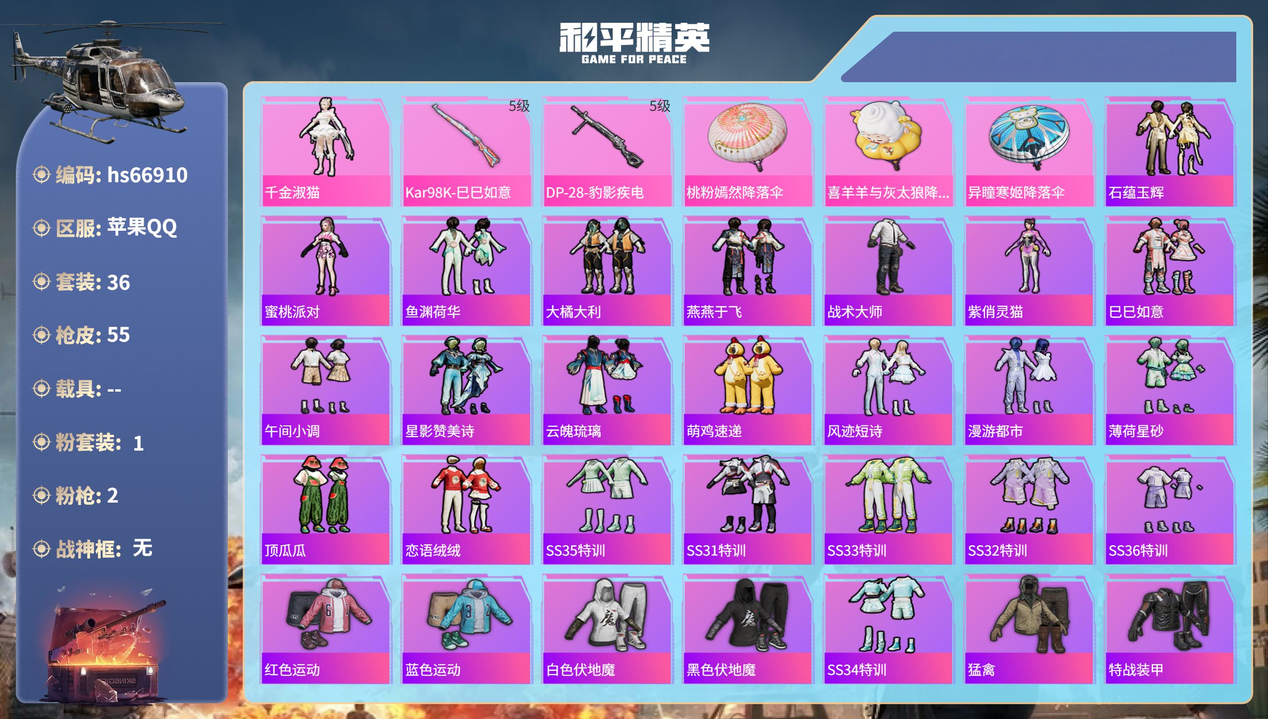 和平精英账号苹果QQhs66910 苹果手Q-2王牌印记-1粉装-2特效枪-13230热力值-36套装-55枪皮
【1粉