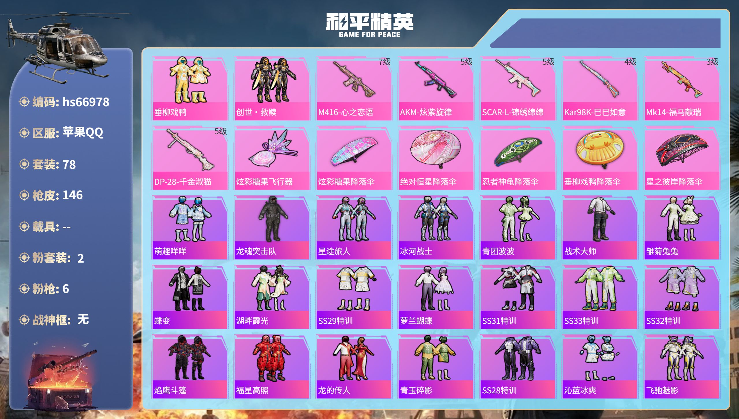 和平精英账号苹果QQhs66978 苹果手Q-7王牌印记-2粉装-6特效枪-40372热力值-78套装-146枪皮
【2