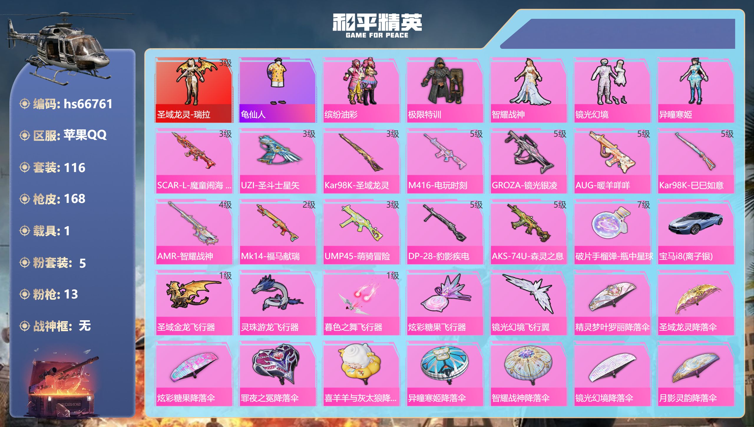 和平精英账号苹果QQhs66761 苹果手Q-11王牌印记-1红装-5粉装-13特效枪-1载具-54591热力值-116