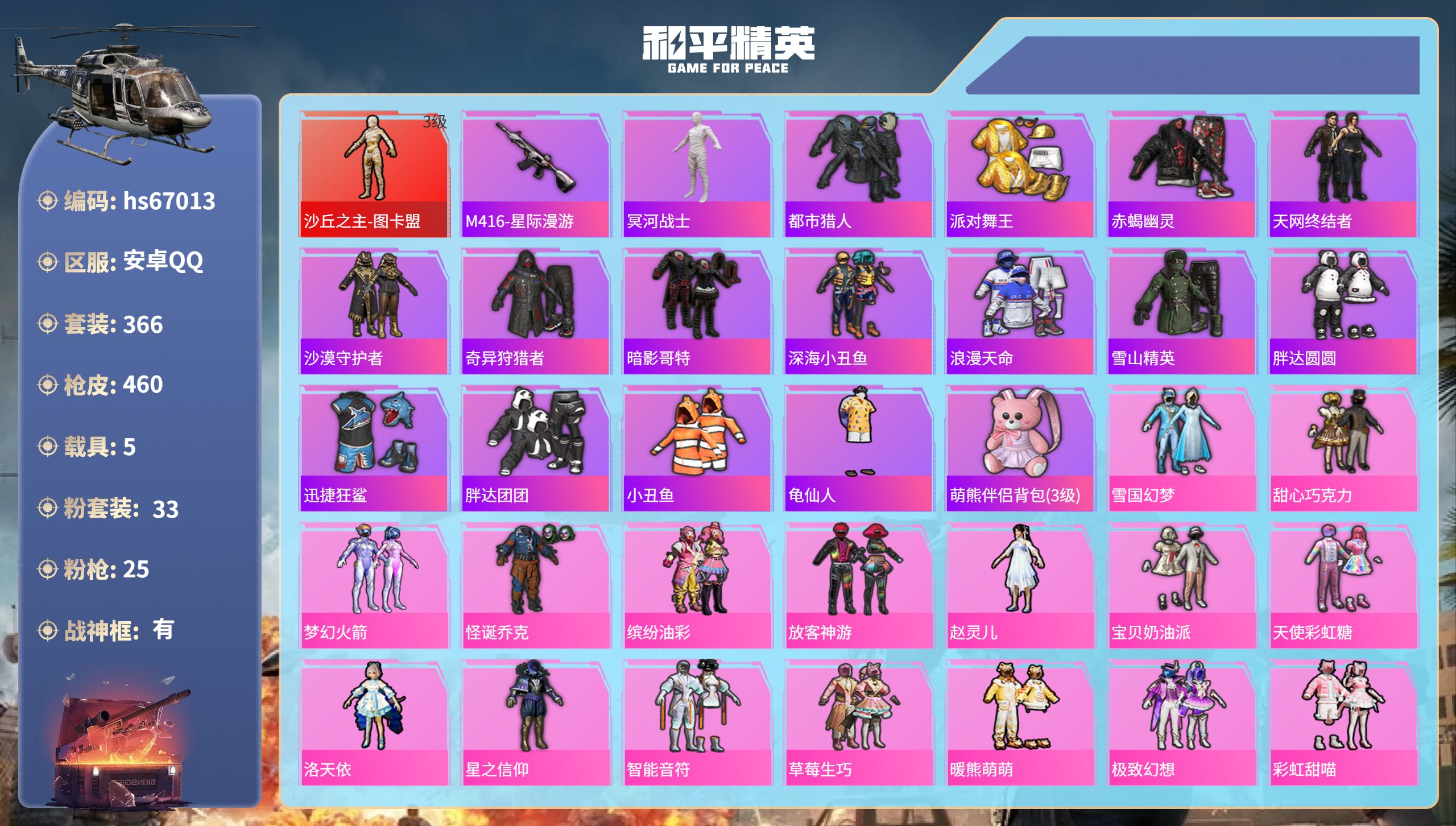 和平精英账号安卓QQhs67013 安卓手Q-31王牌印记-有战神框-1红装-33粉装-25特效枪-5载具-热力值-36