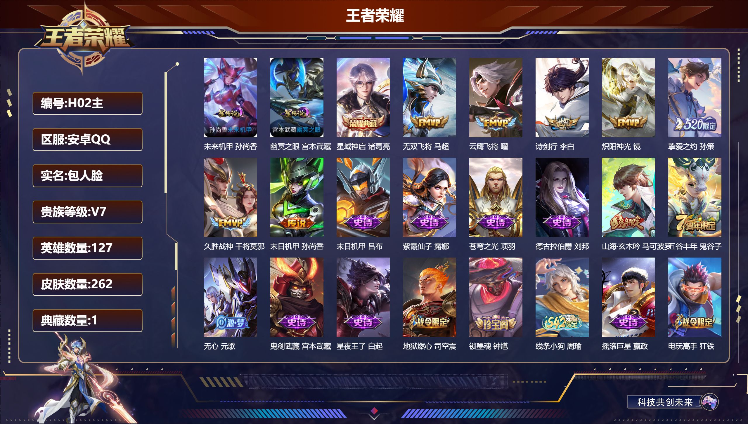 王者荣耀账号安卓QQ127英雄-262皮肤--V7-1典藏7传说 2星传说 幽冥之眼 未来机甲【全皮英雄】 狂铁全皮 【