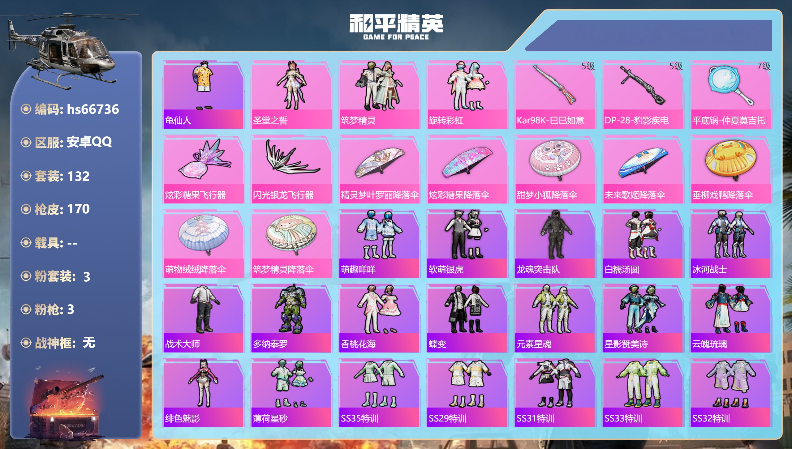 和平精英账号安卓QQhs66736 安卓手Q-3王牌印记-3粉装-3特效枪-47934热力值-132套装-170枪皮
【