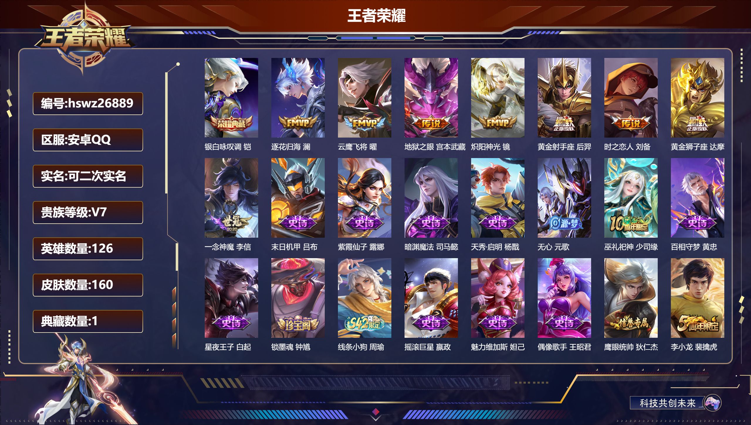 王者荣耀账号安卓QQ126英雄-160皮肤-安卓QQ/永恒钻石/160皮肤/126英雄/1典藏/0珍品无双/0无双/0珍