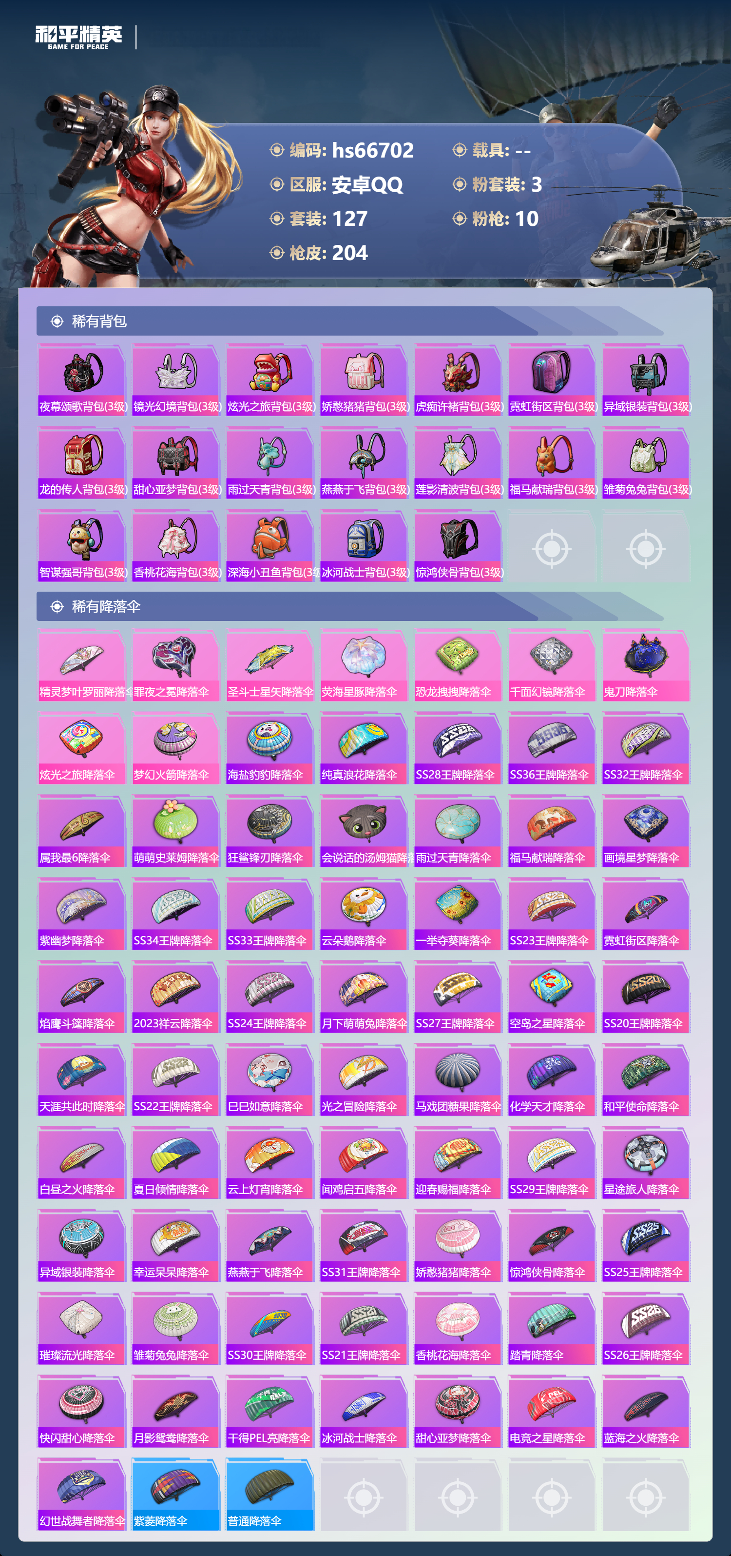 HPSJ4145133和平精英账号详情图9