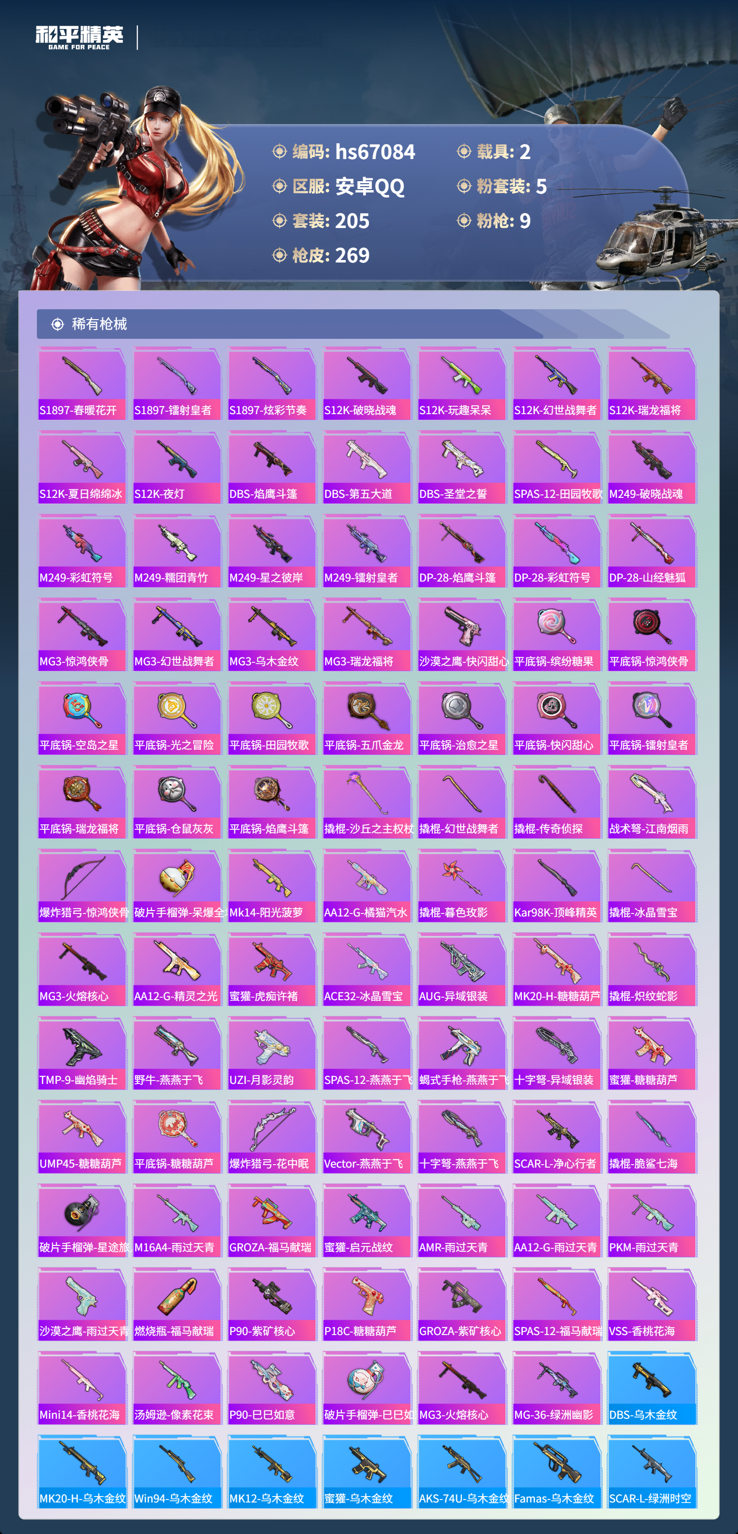 HPSJ4149347和平精英账号详情图9 HPSJ4149347和平精英账号详情图9