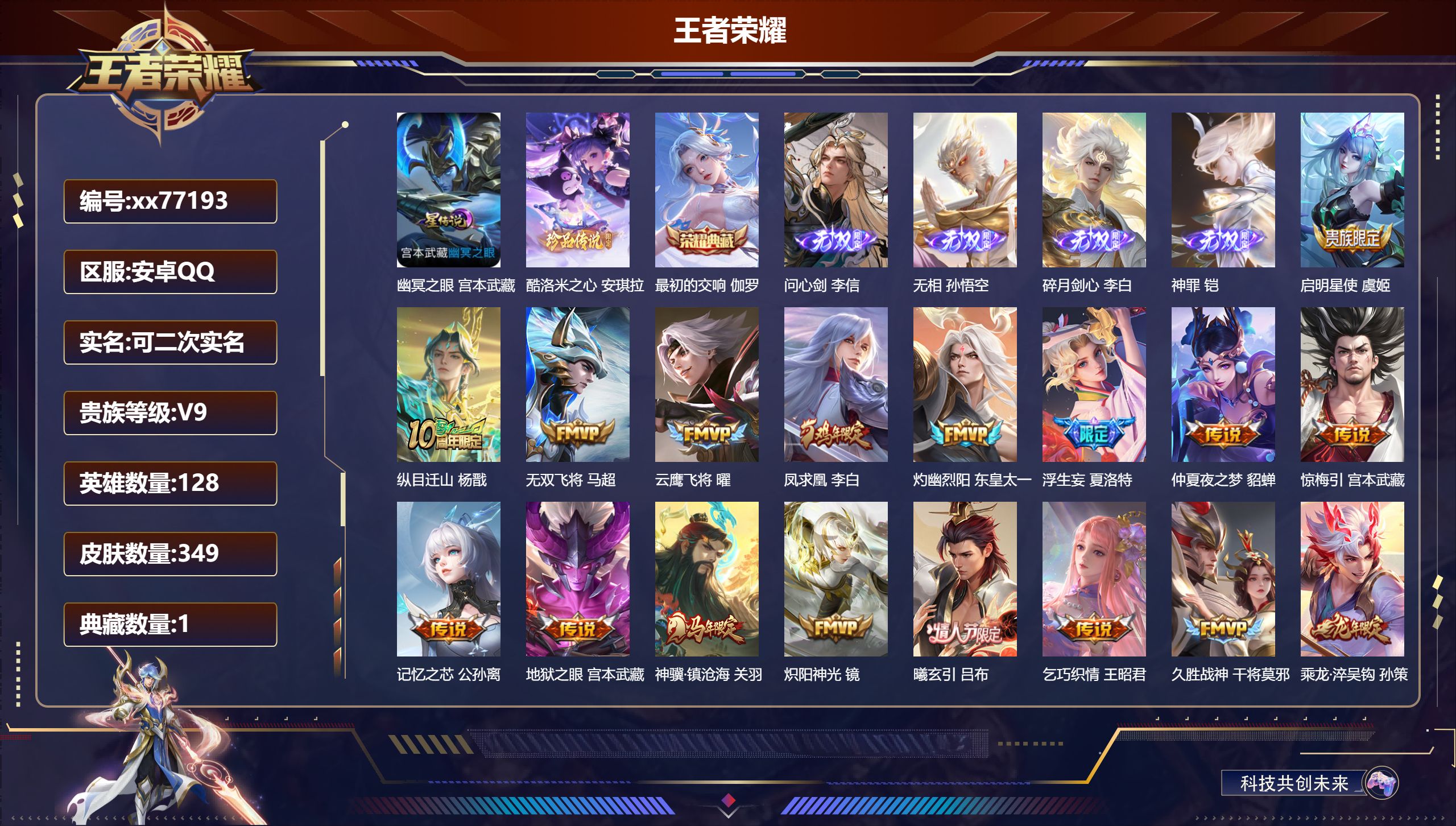 王者荣耀账号安卓QQ@77193 可二次 V9 贵族积分 安卓QQ/349皮肤/128英雄/1典藏/0珍品无双/4无双/