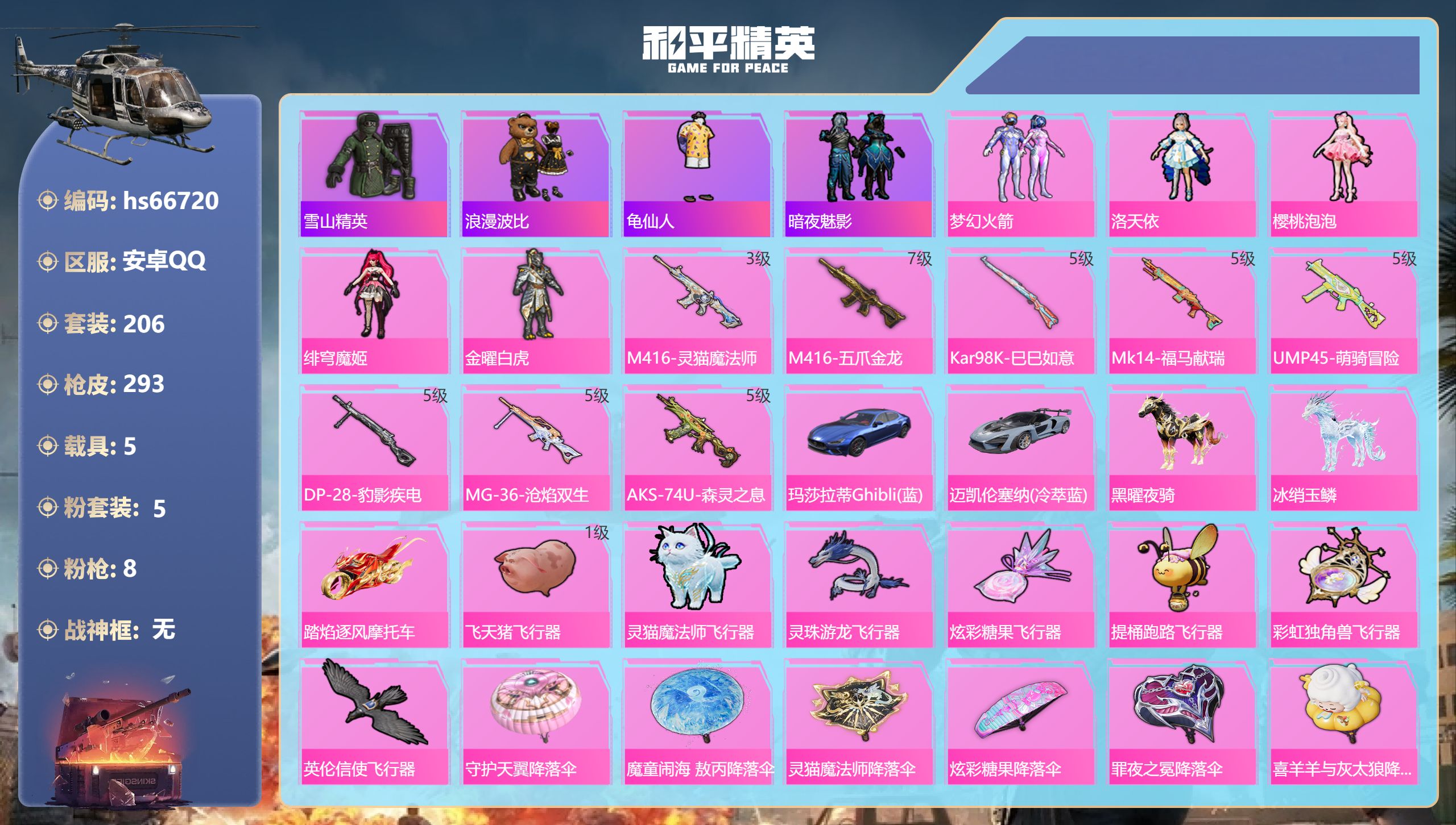 和平精英账号安卓QQhs66720 安卓手Q-14王牌印记-5粉装-8特效枪-5载具-91804热力值-206套装-29