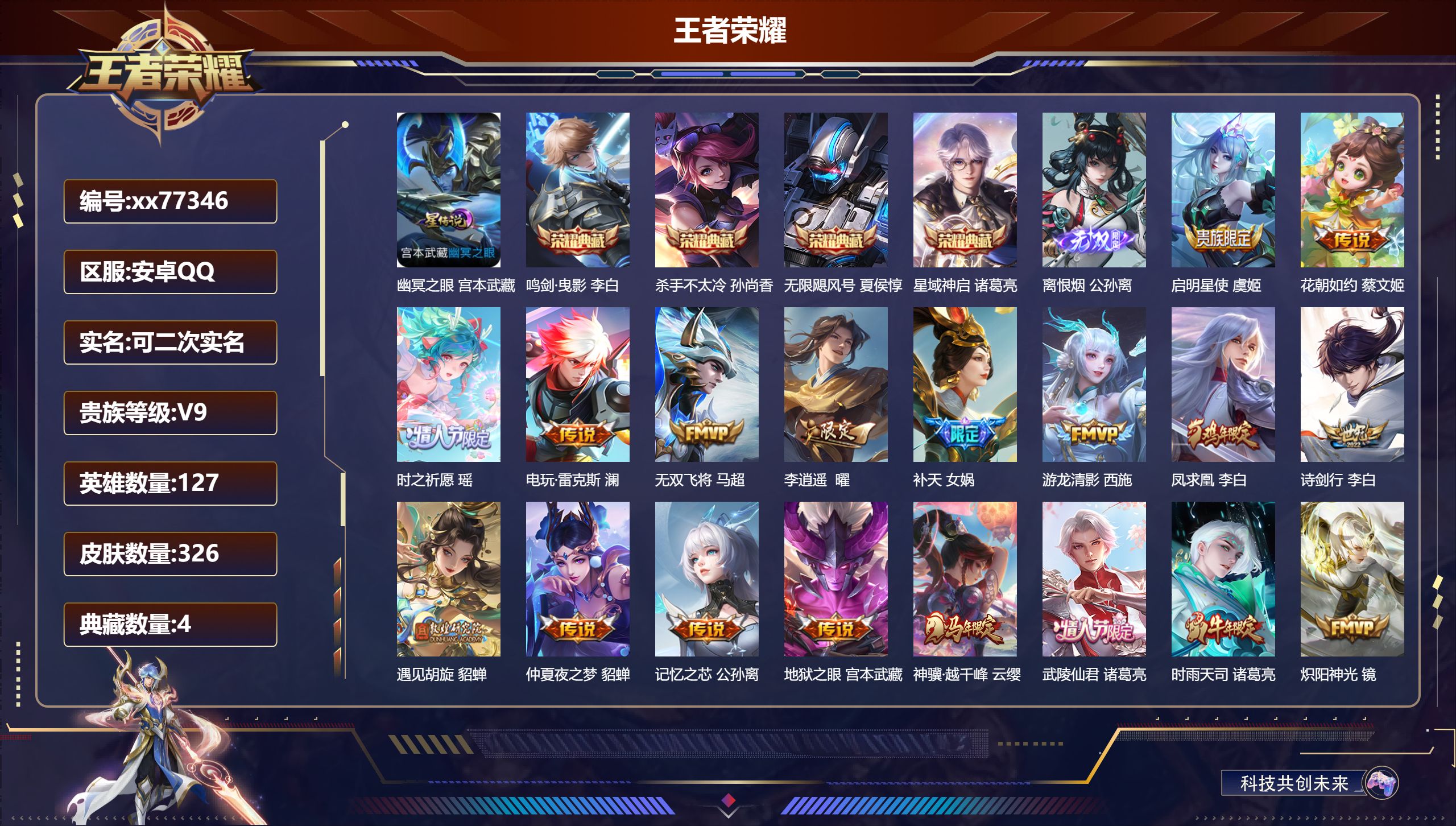 王者荣耀账号安卓QQ@77346 可二次 V9 贵族积分 安卓QQ/326皮肤/127英雄/4典藏/0珍品无双/1无双/