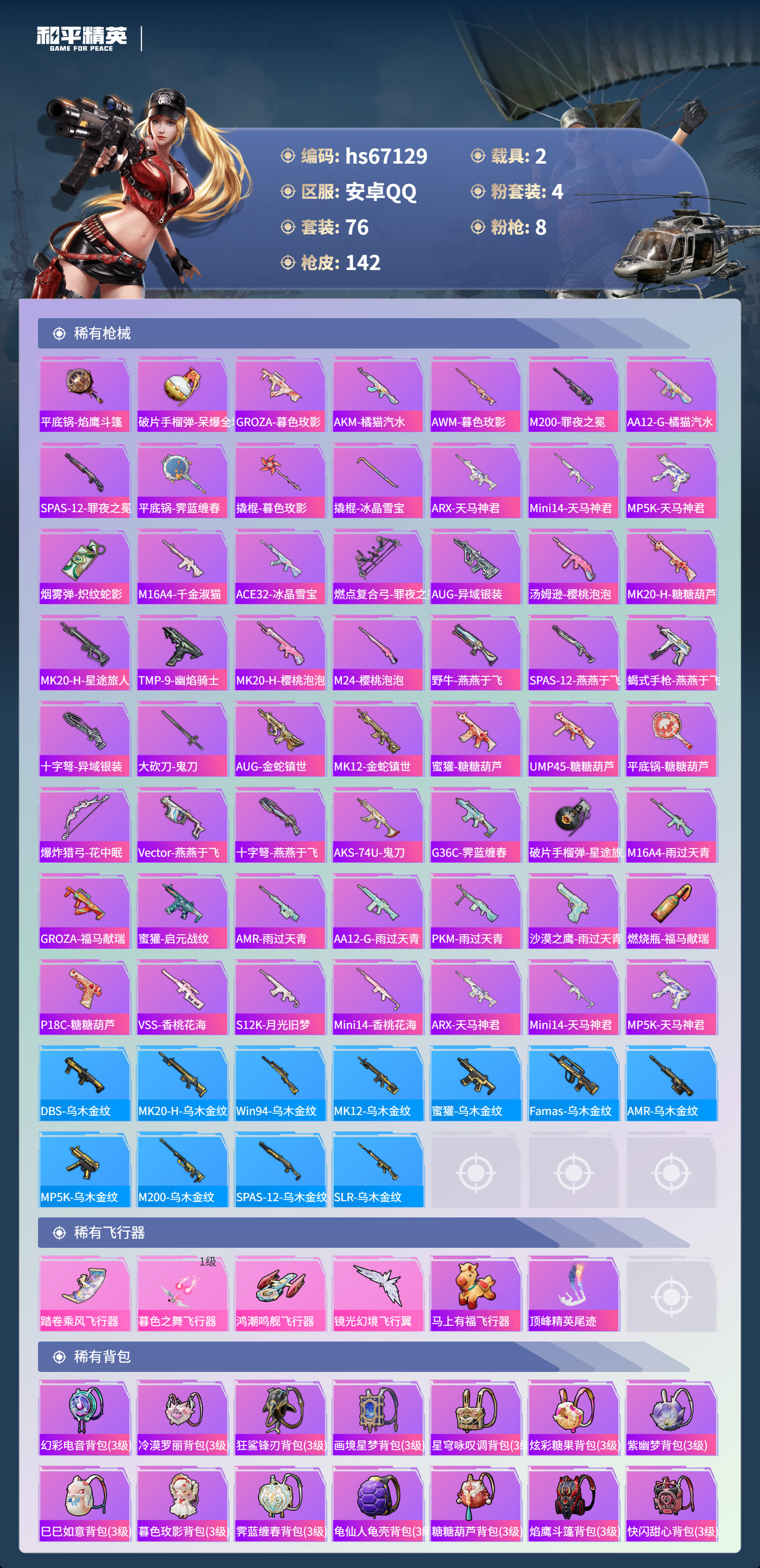 HPSJ4149380和平精英账号详情图7 HPSJ4149380和平精英账号详情图7