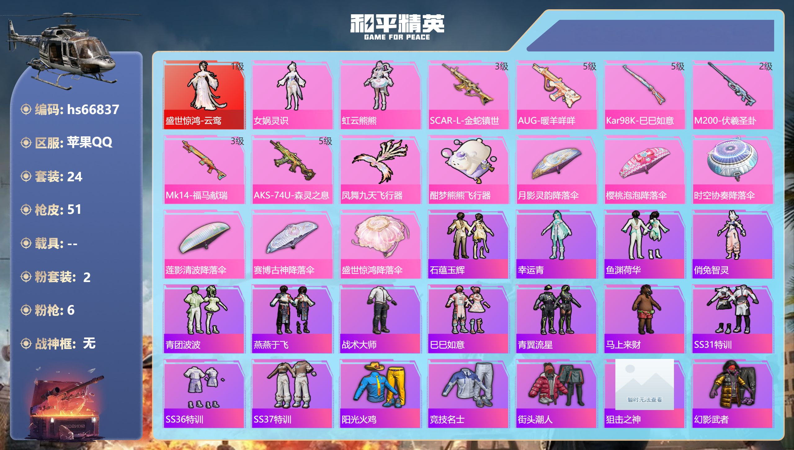 和平精英账号苹果QQhs66837 苹果手Q-1王牌印记-1红装-2粉装-6特效枪-16067热力值-24套装-51枪皮