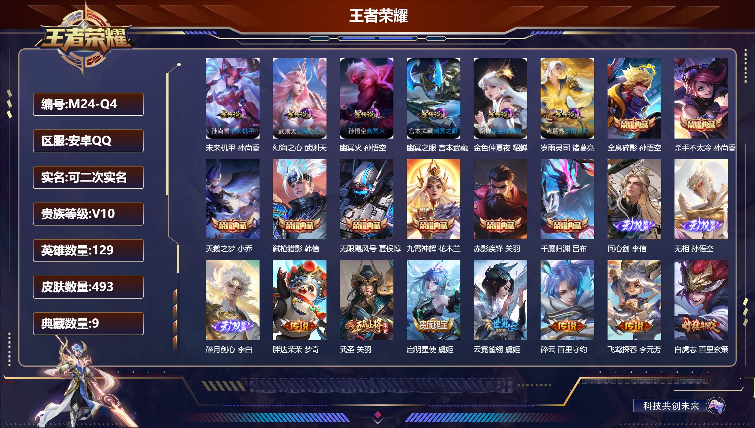 王者荣耀账号安卓QQ129英雄-493皮肤--V10-9典藏3无双48传说 发育路31段 6星传说 岁雨灵司 幻海之心 