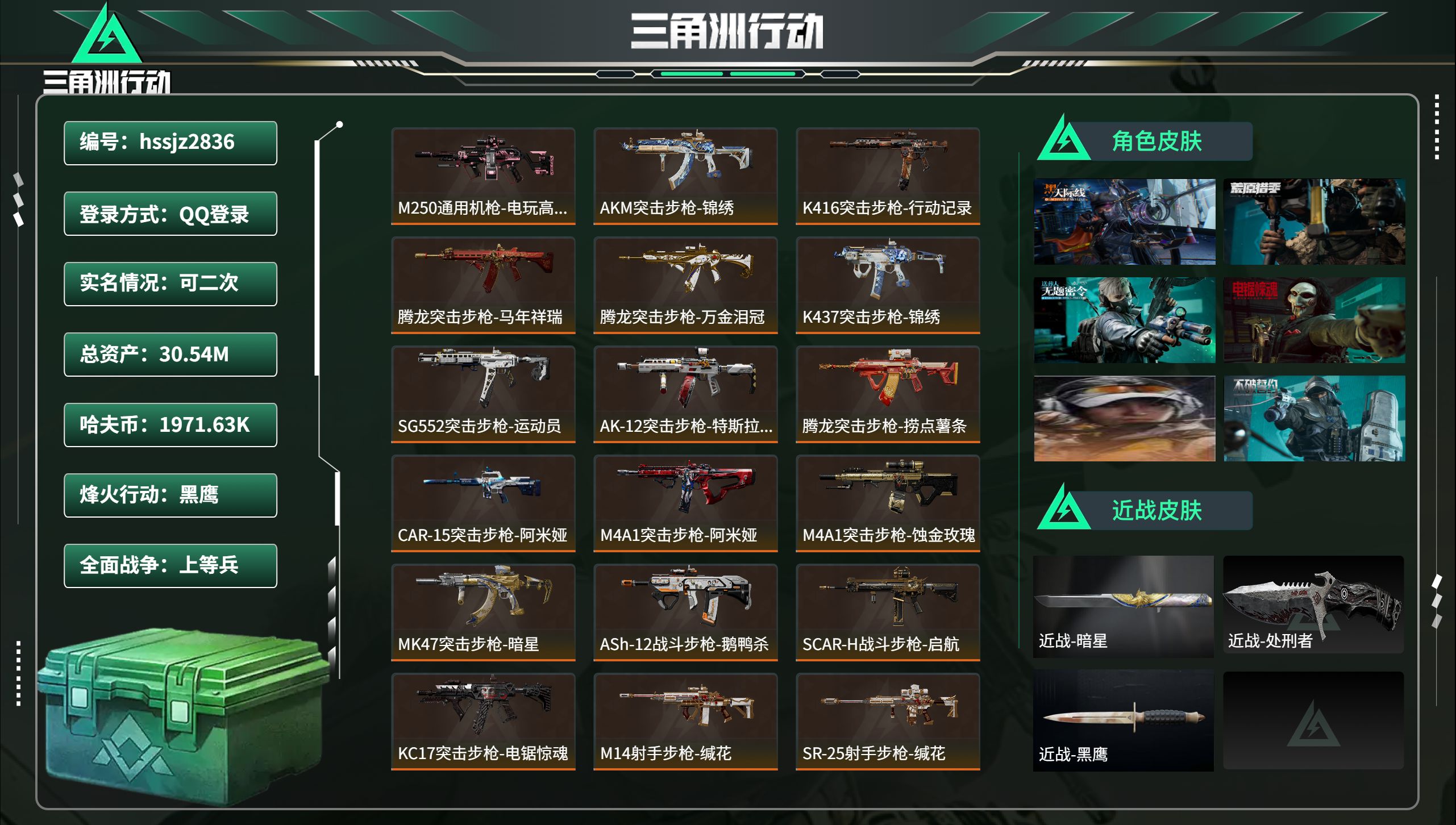 三角洲行动账号QQhssjz2836 总资产30.54M，哈夫币 1971.63K，战场等级:38 上等兵，行动等级: