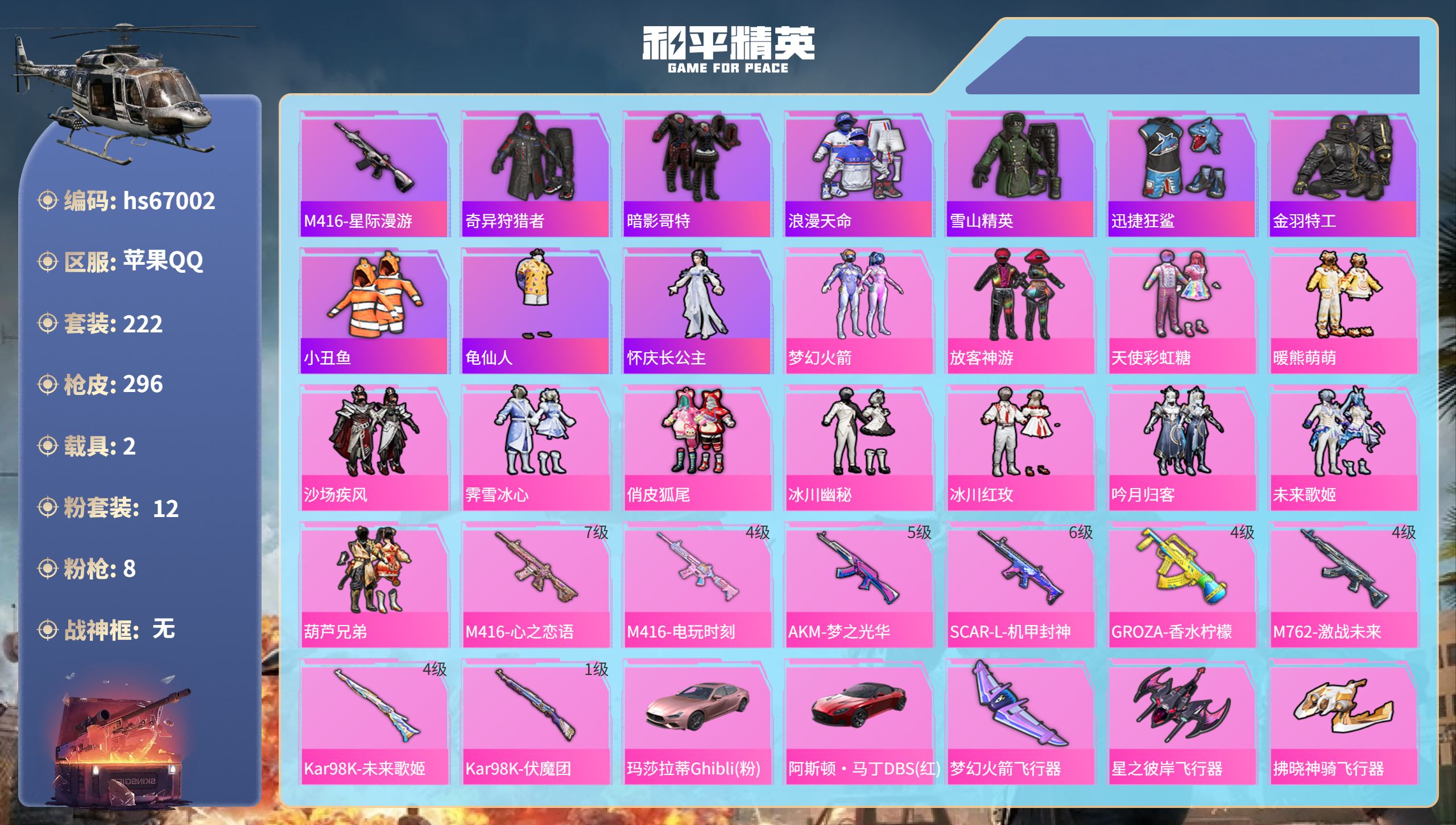 和平精英账号苹果QQhs67002 苹果手Q-16王牌印记-12粉装-8特效枪-2载具-95052热力值-222套装-2