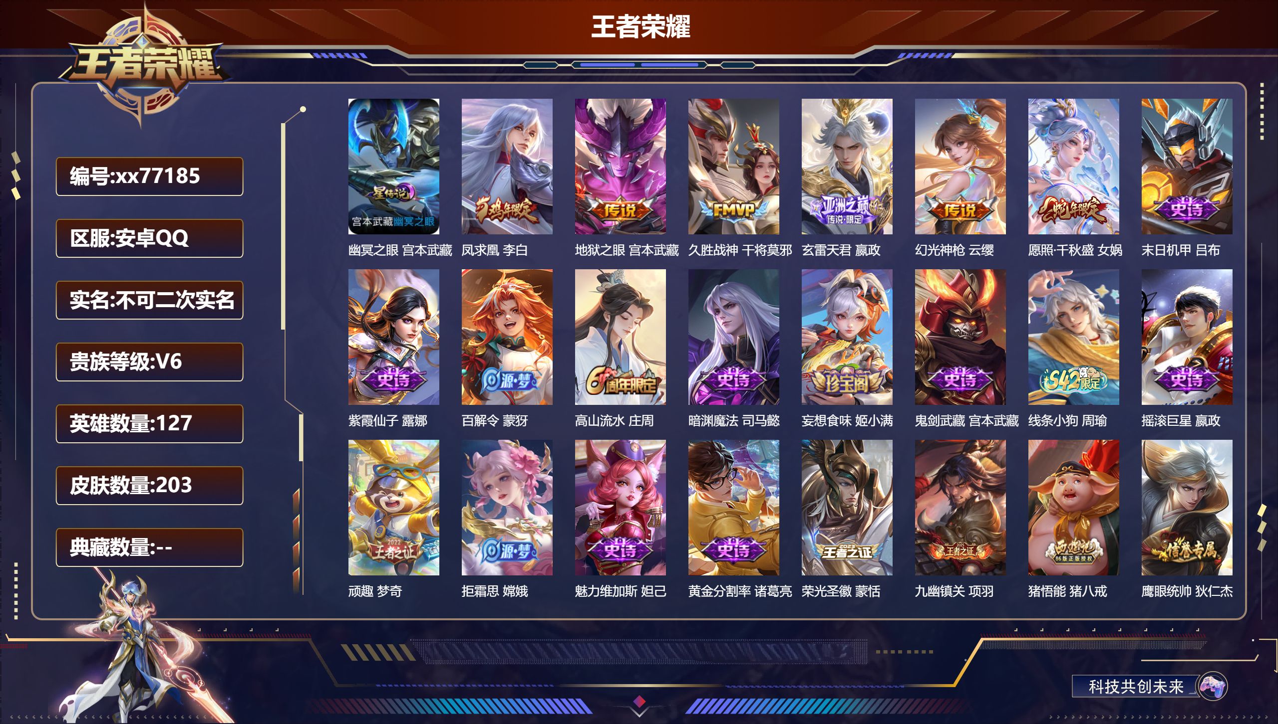 王者荣耀账号安卓QQ@77185 不包人脸 V6 贵族积分13576 安卓QQ/203皮肤/127英雄/0典藏/0珍品无