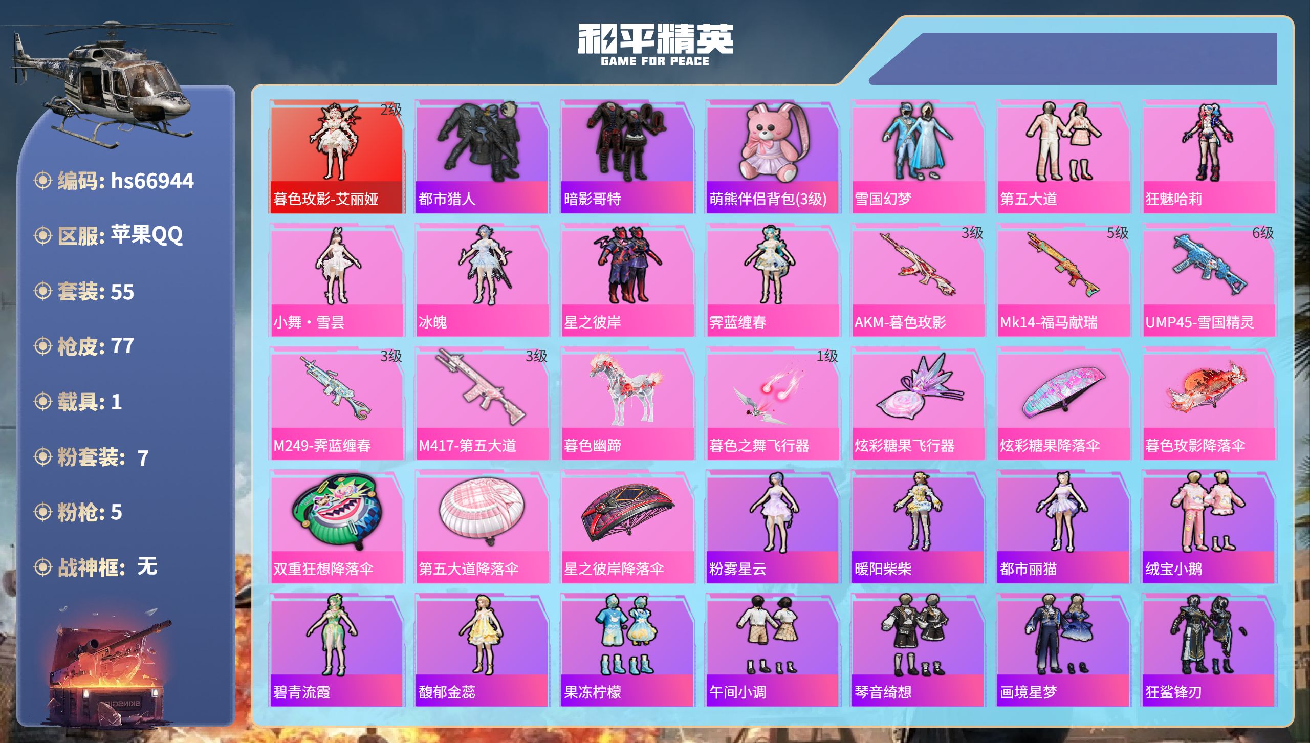 和平精英账号苹果QQhs66944 苹果手Q-3王牌印记-1红装-7粉装-5特效枪-1载具-25831热力值-55套装-