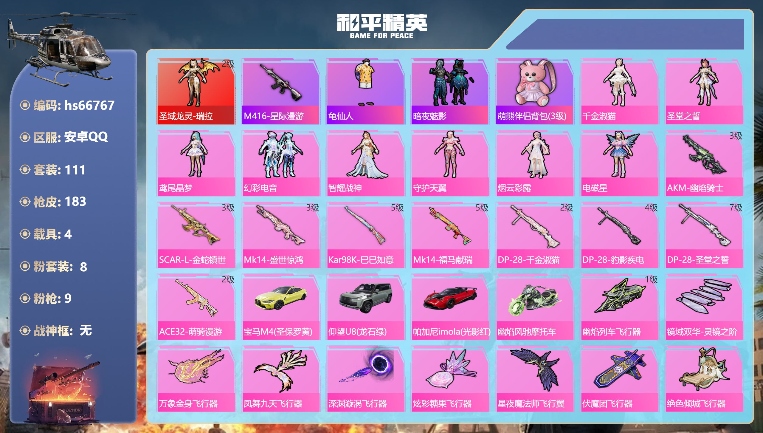 和平精英账号安卓QQhs66767 安卓手Q-3王牌印记-1红装-8粉装-9特效枪-4载具-64260热力值-111套装