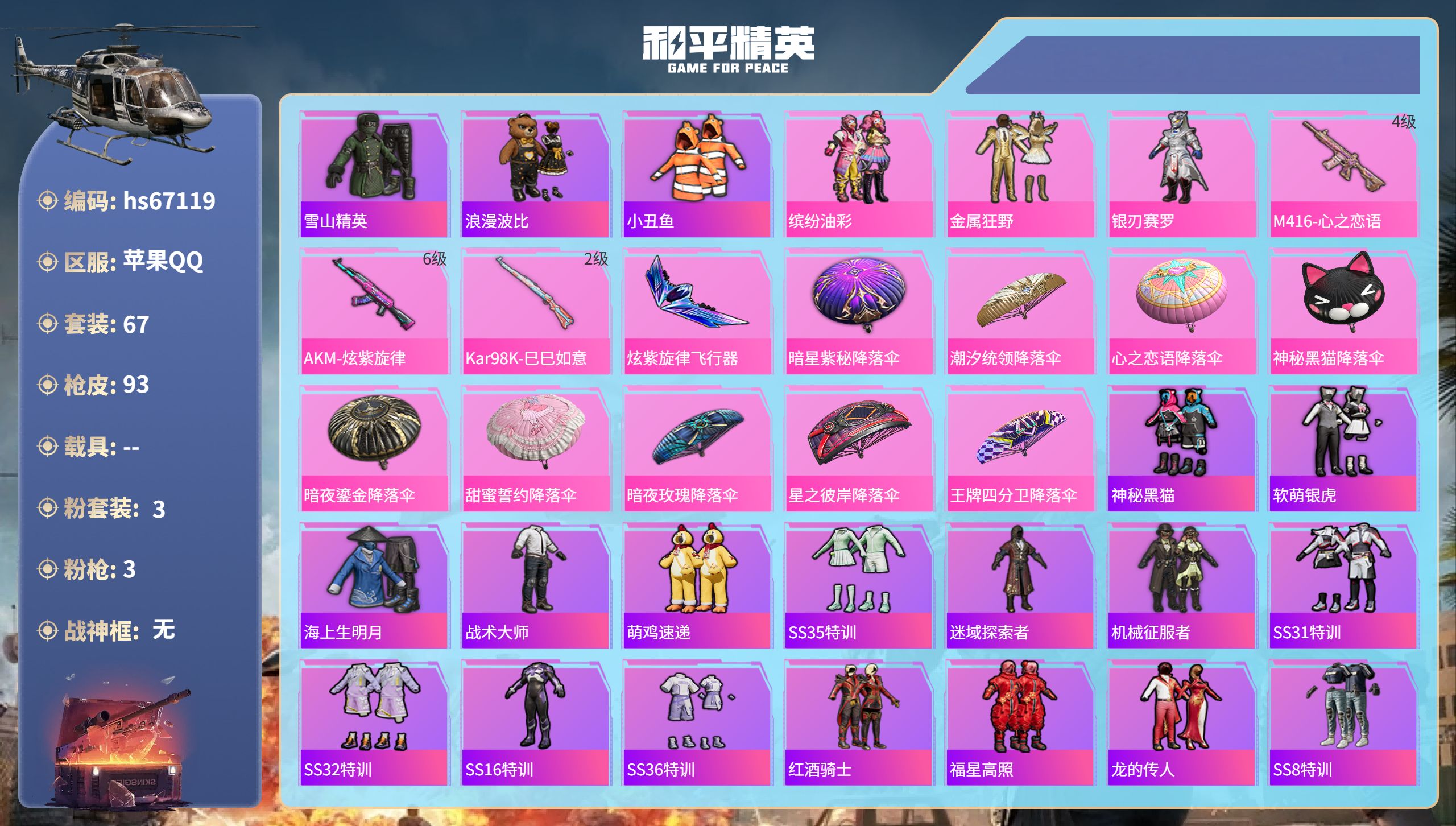 和平精英账号苹果QQhs67119 苹果手Q-2王牌印记-3粉装-3特效枪-31718热力值-67套装-93枪皮
【3粉