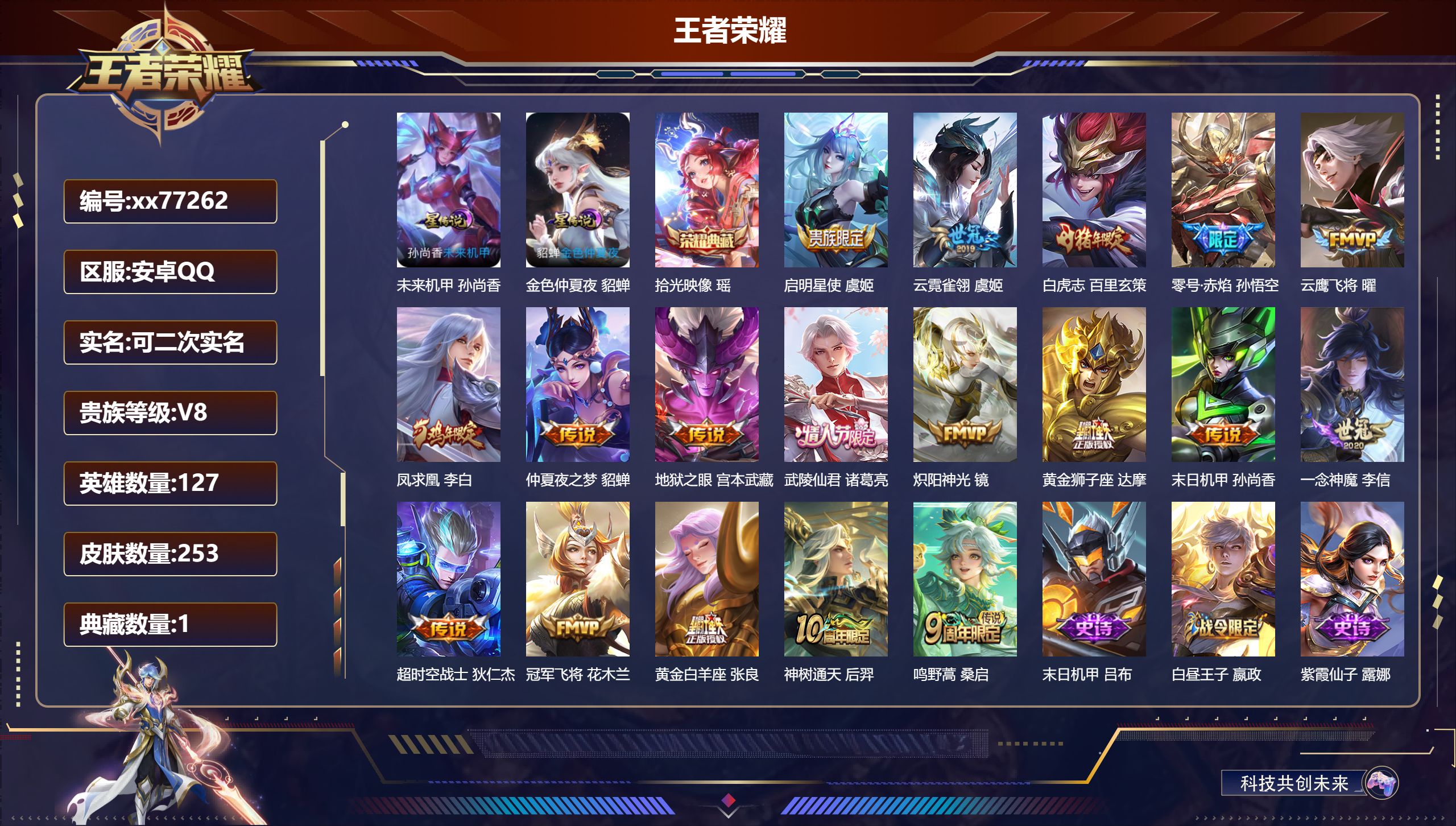 王者荣耀账号安卓QQ@77262 可二次 V8 贵族积分51836 安卓QQ/253皮肤/127英雄/1典藏/0珍品无双