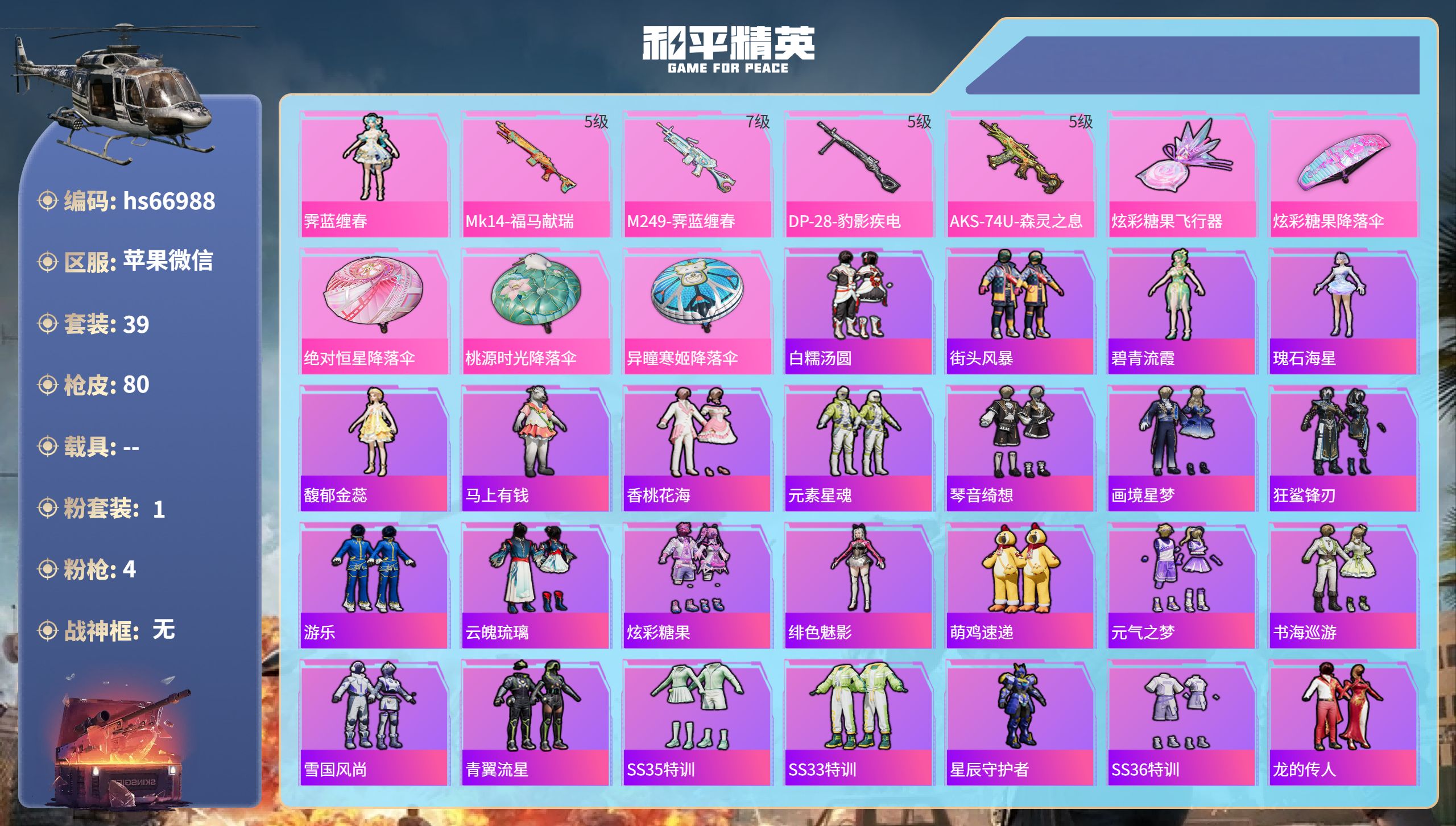和平精英账号苹果微信hs66988 苹果微信-4王牌印记-1粉装-4特效枪-21533热力值-39套装-80枪皮-3卓越