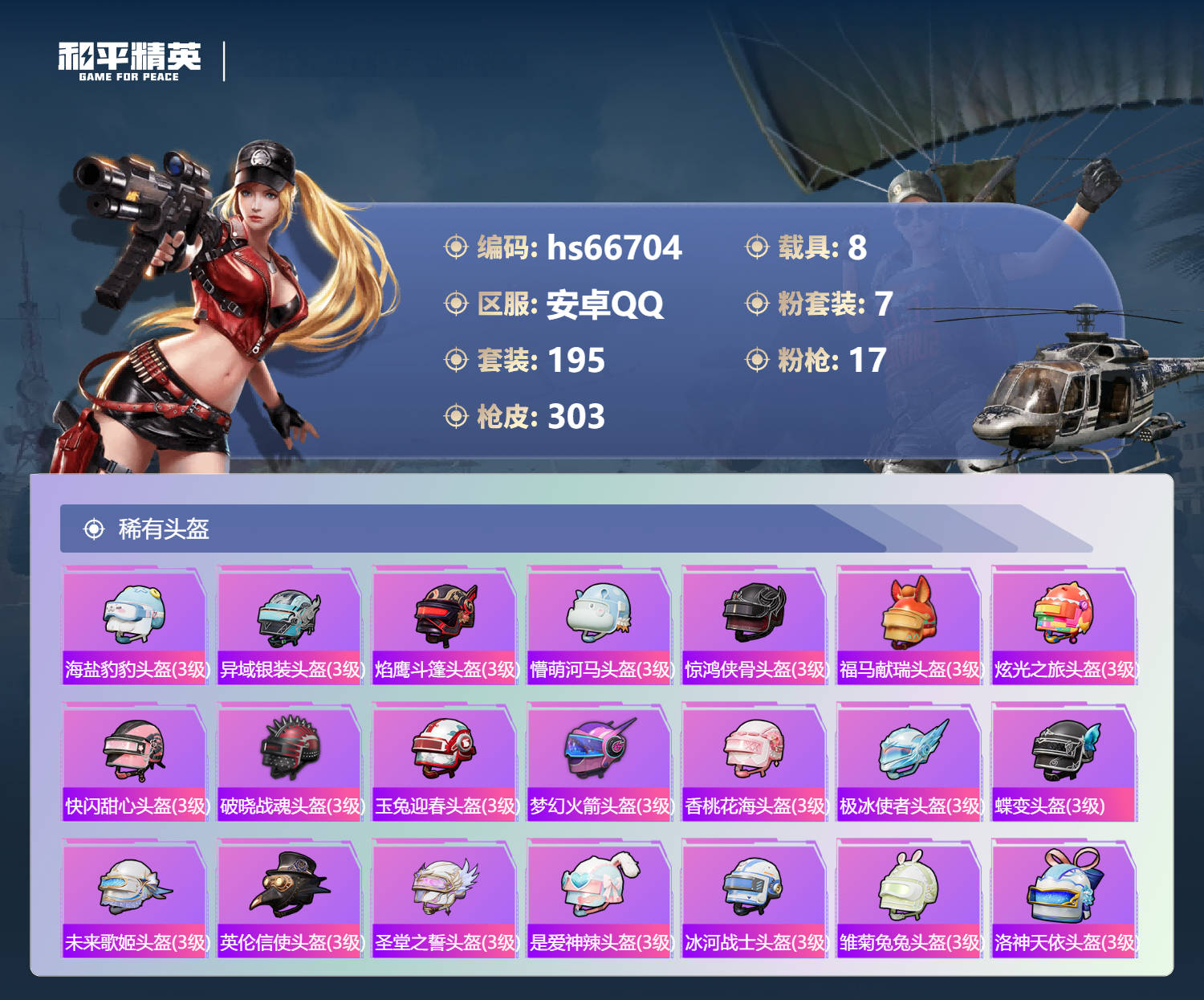 HPSJ4145129和平精英账号详情图13