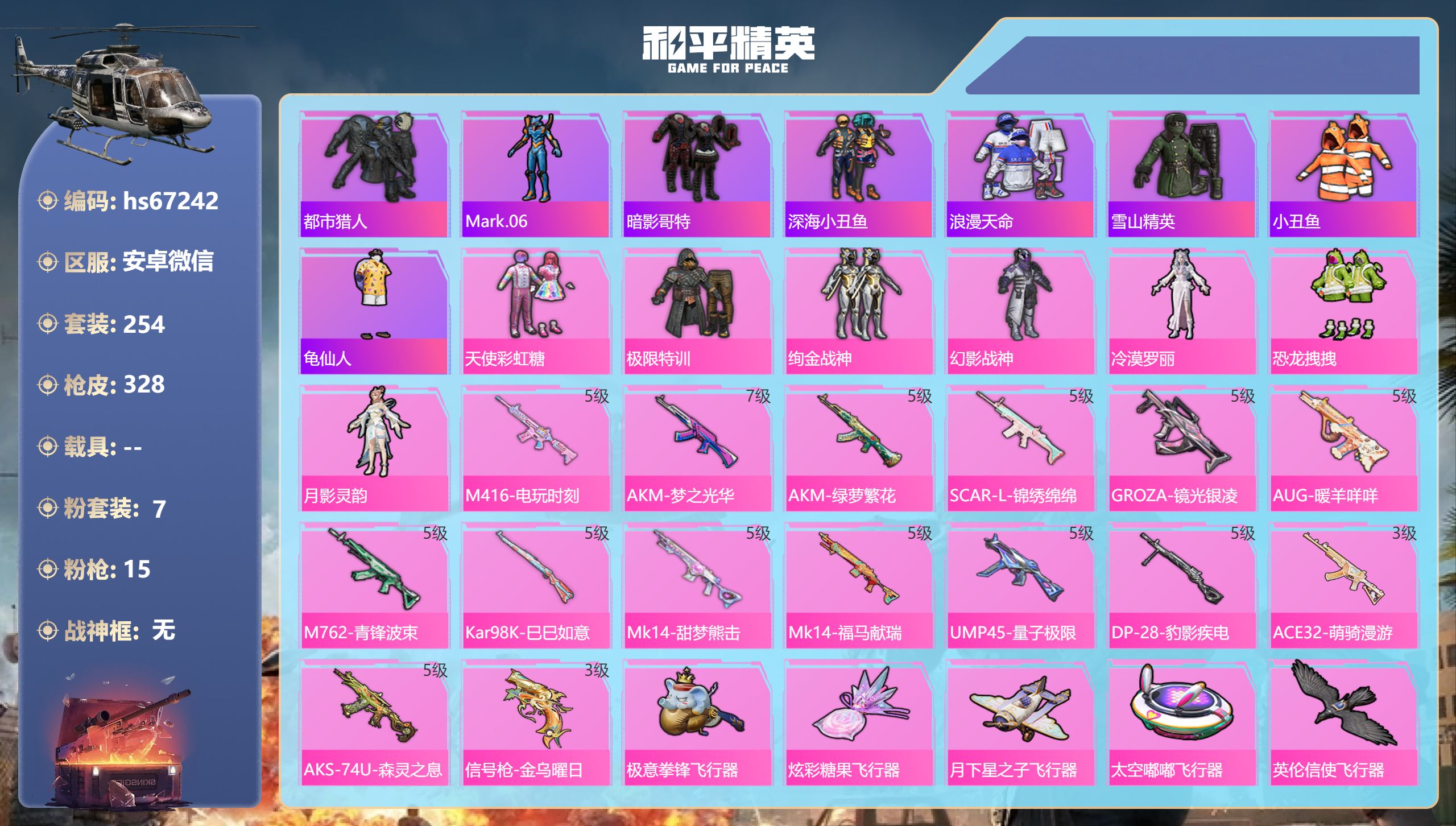 和平精英账号安卓微信hs67242 安卓微信-15王牌印记-7粉装-15特效枪-热力值-254套装-328枪皮-1卓越印