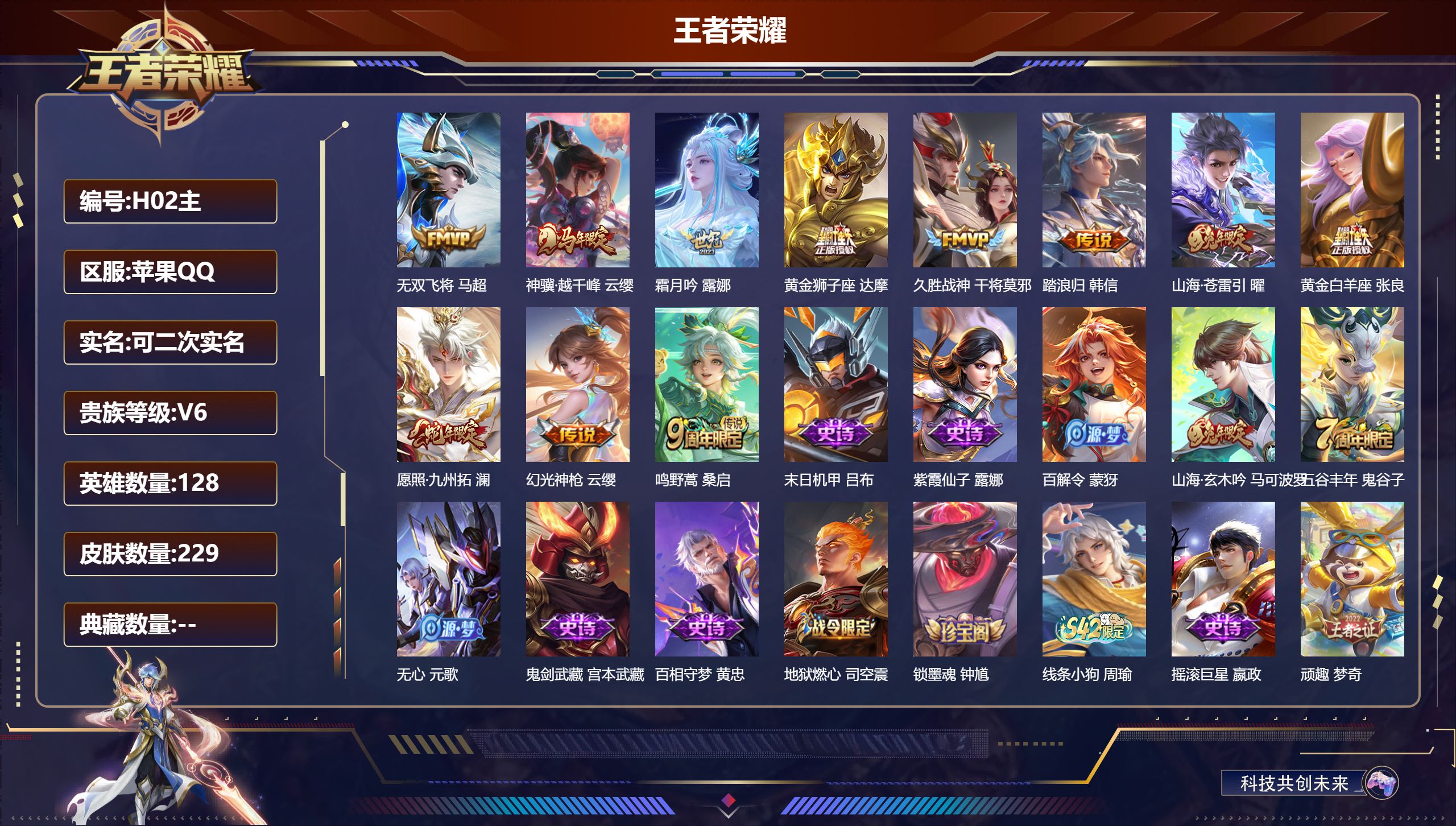 王者荣耀账号苹果QQ-V6-11传说 金标 蒙犽【全皮英雄】 鬼谷子全皮 【传说】 神骥越千峰 幻光神枪 愿照九州拓 鸣