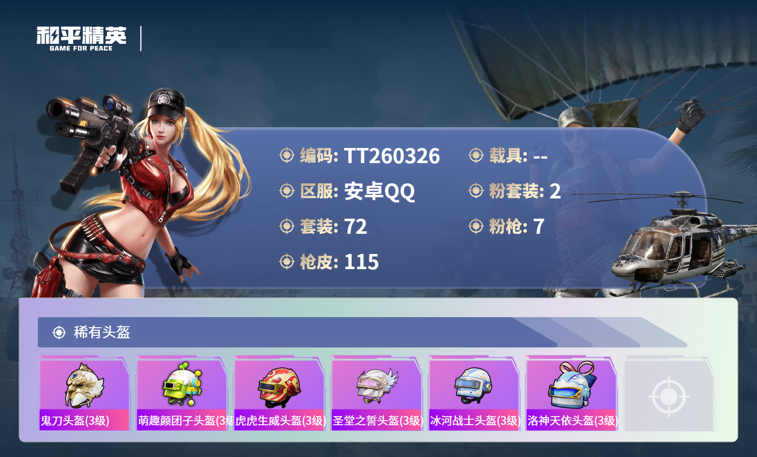 HPLX4149493和平精英账号详情图5