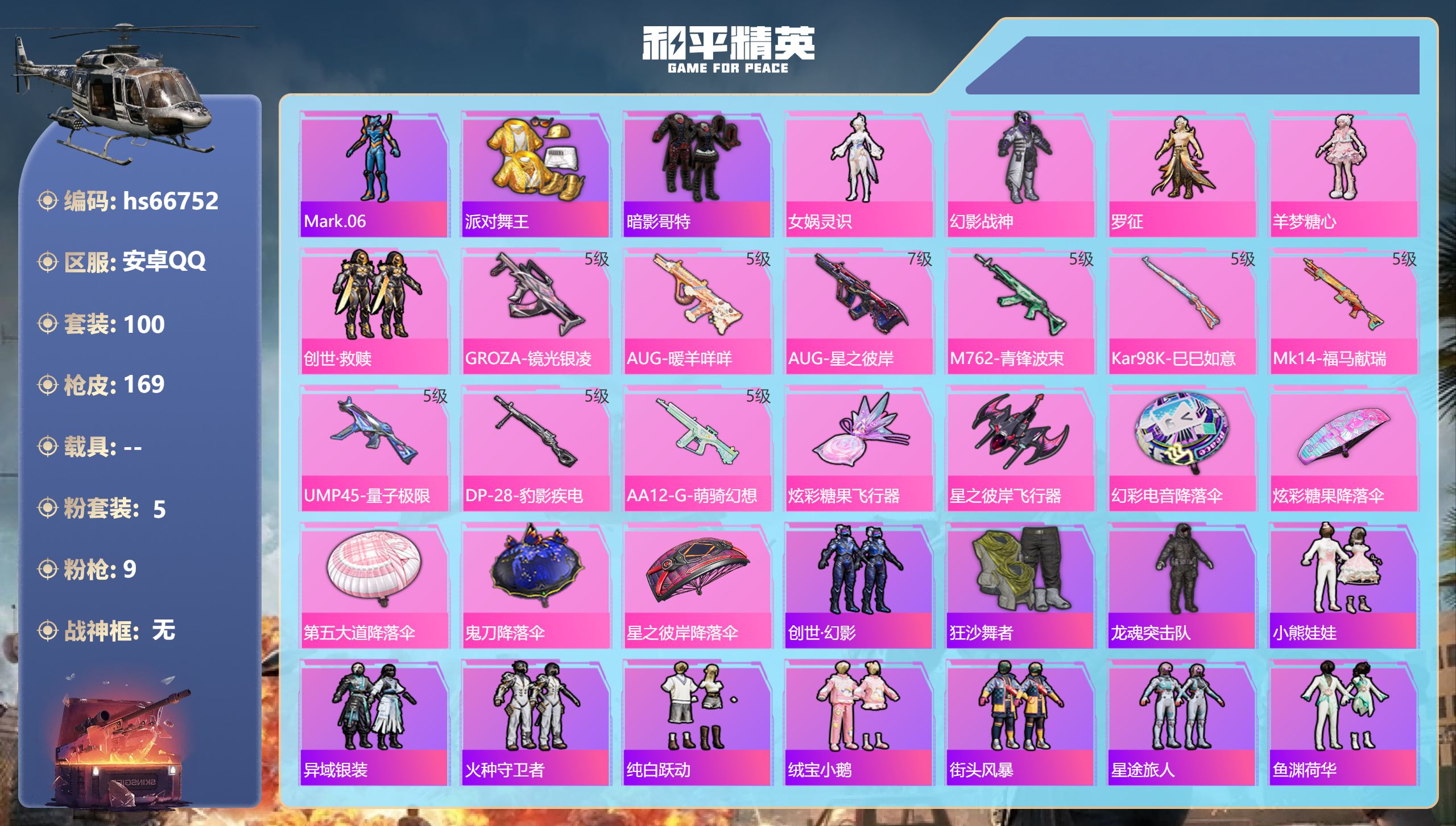 和平精英账号安卓QQhs66752 安卓手Q-8王牌印记-5粉装-9特效枪-47157热力值-100套装-169枪皮-3