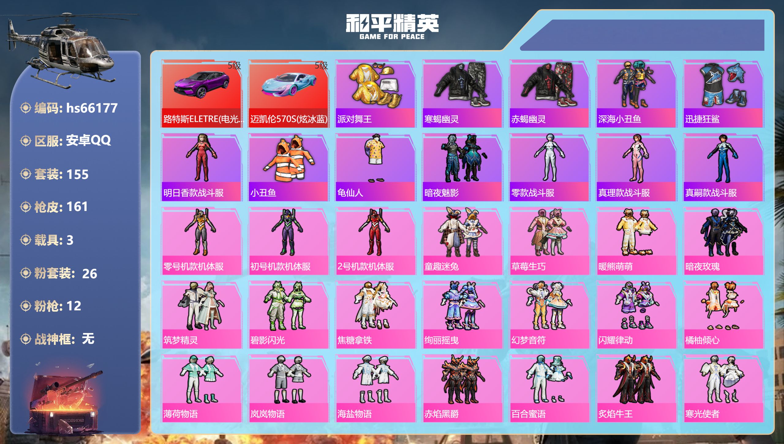 和平精英账号安卓QQhs66177 安卓手Q-5王牌印记-26粉装-12特效枪-3载具-95474热力值-155套装-1