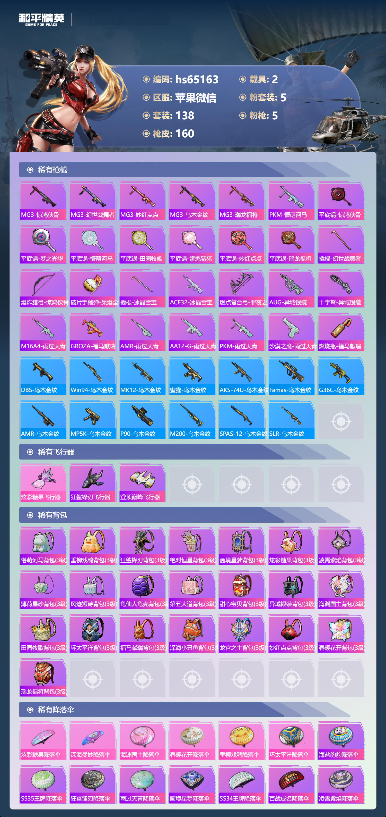 HPSJ4145635和平精英账号详情图8 HPSJ4145635和平精英账号详情图8