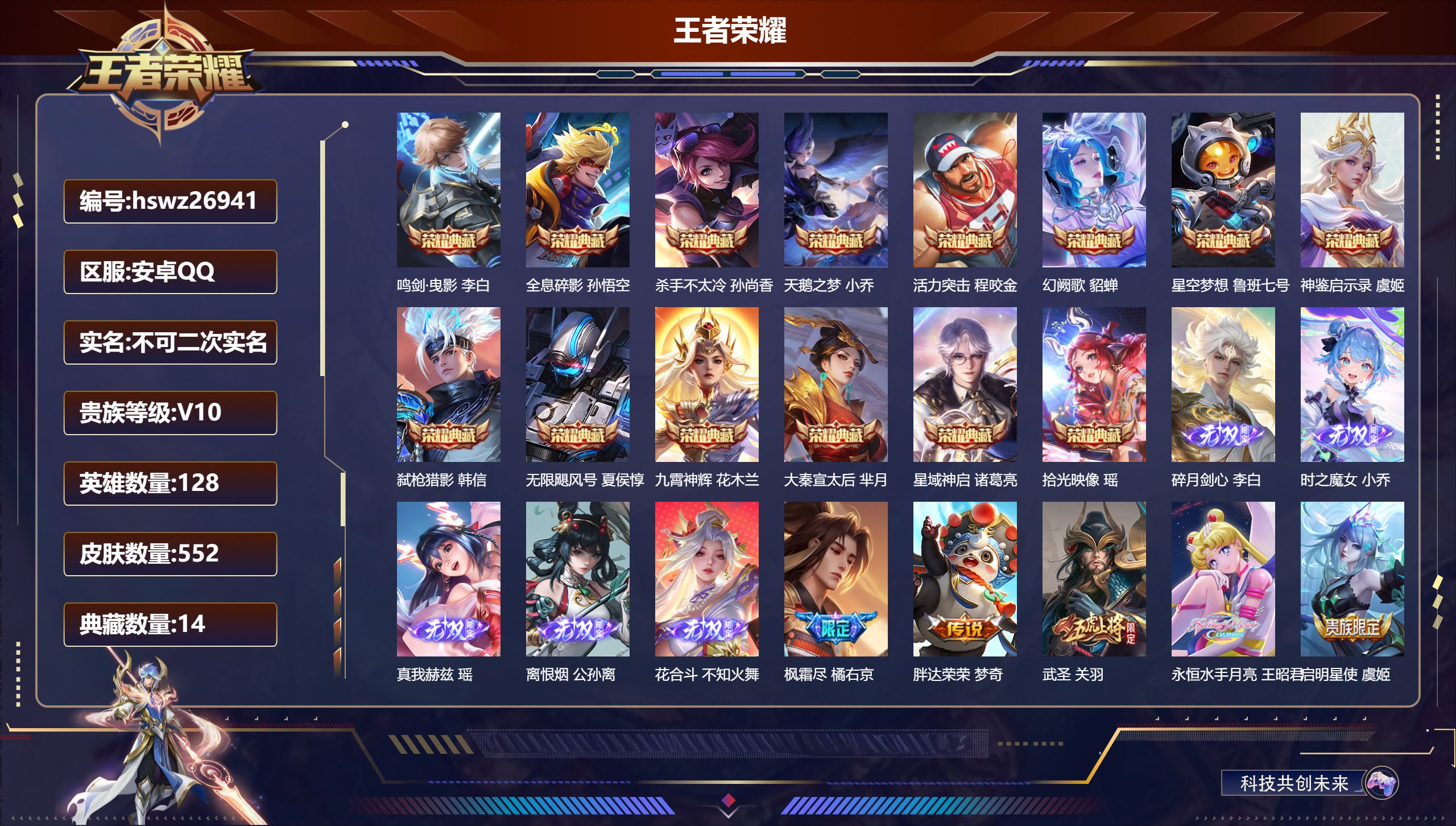 王者荣耀账号安卓QQ128英雄-552皮肤-安卓QQ/非凡王者/552皮肤/128英雄/14典藏/0珍品无双/5无双/0